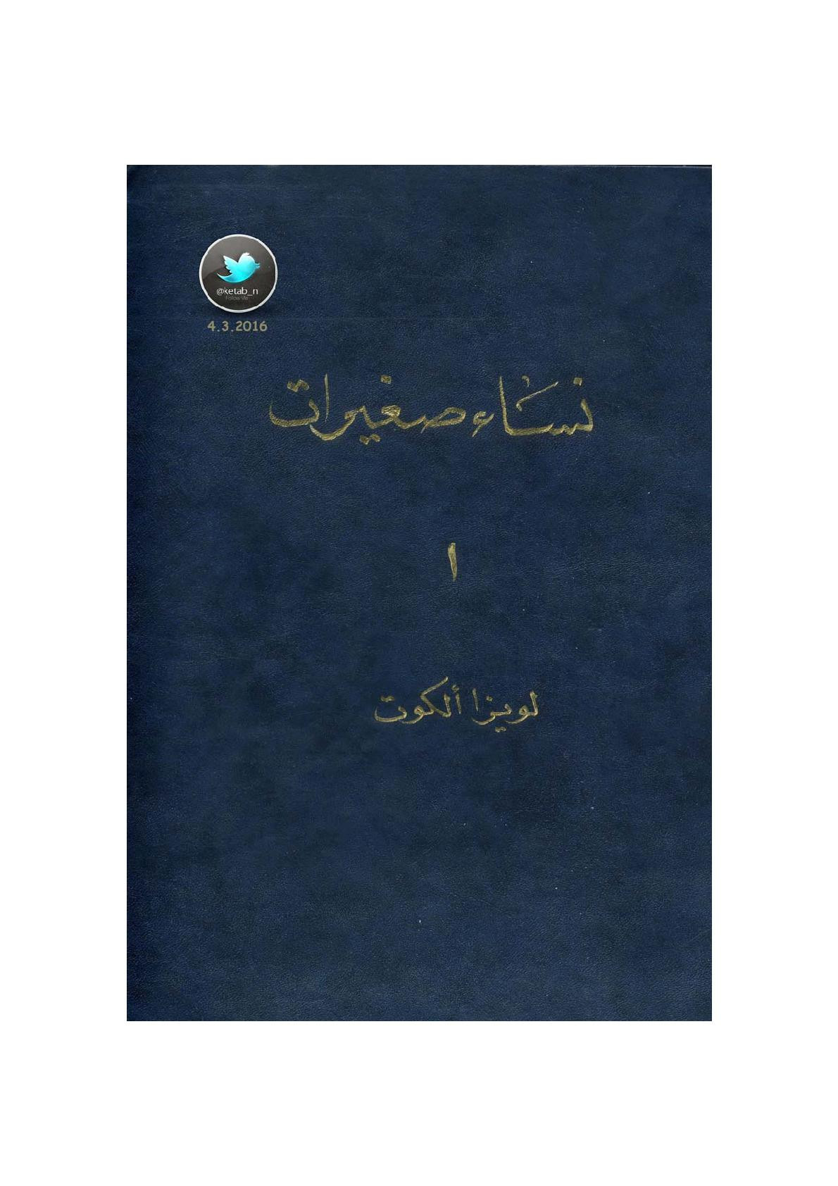 نساء صغيرات (1) رواية لويزا ألكوت