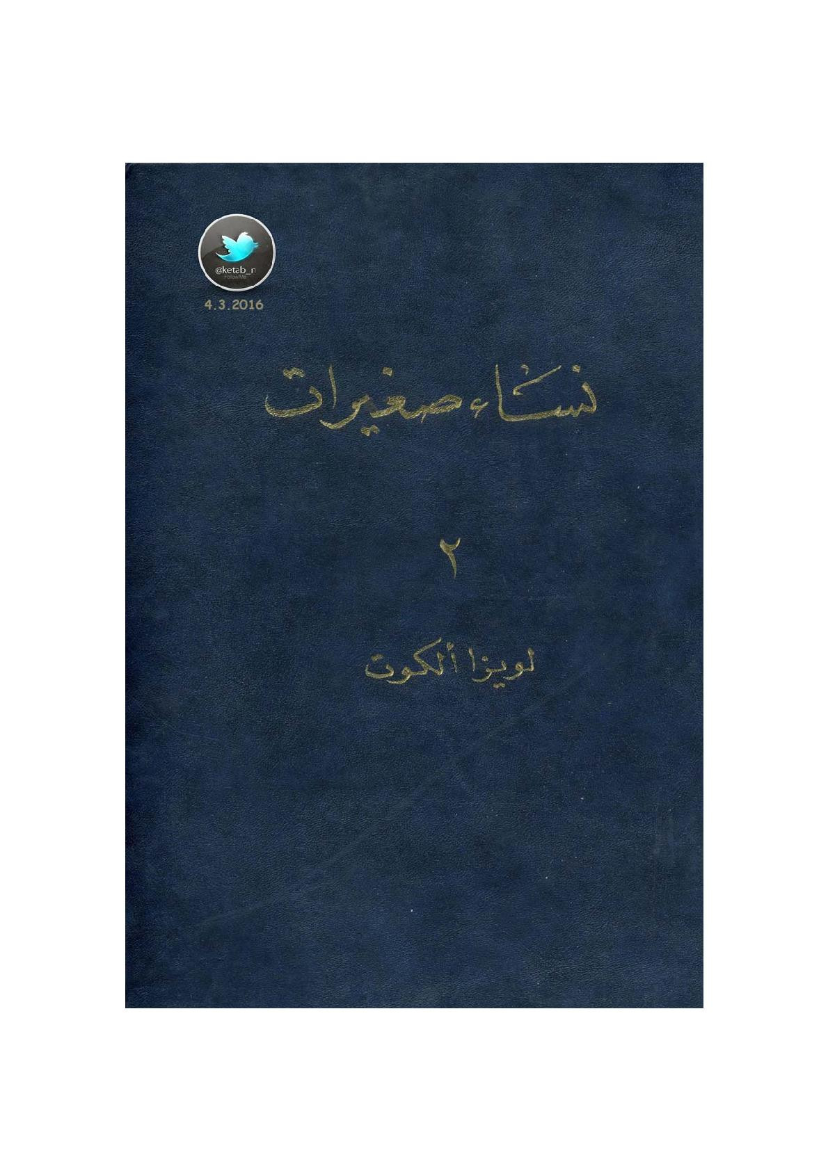 نساء صغيرات (2) رواية لويزا ألكوت