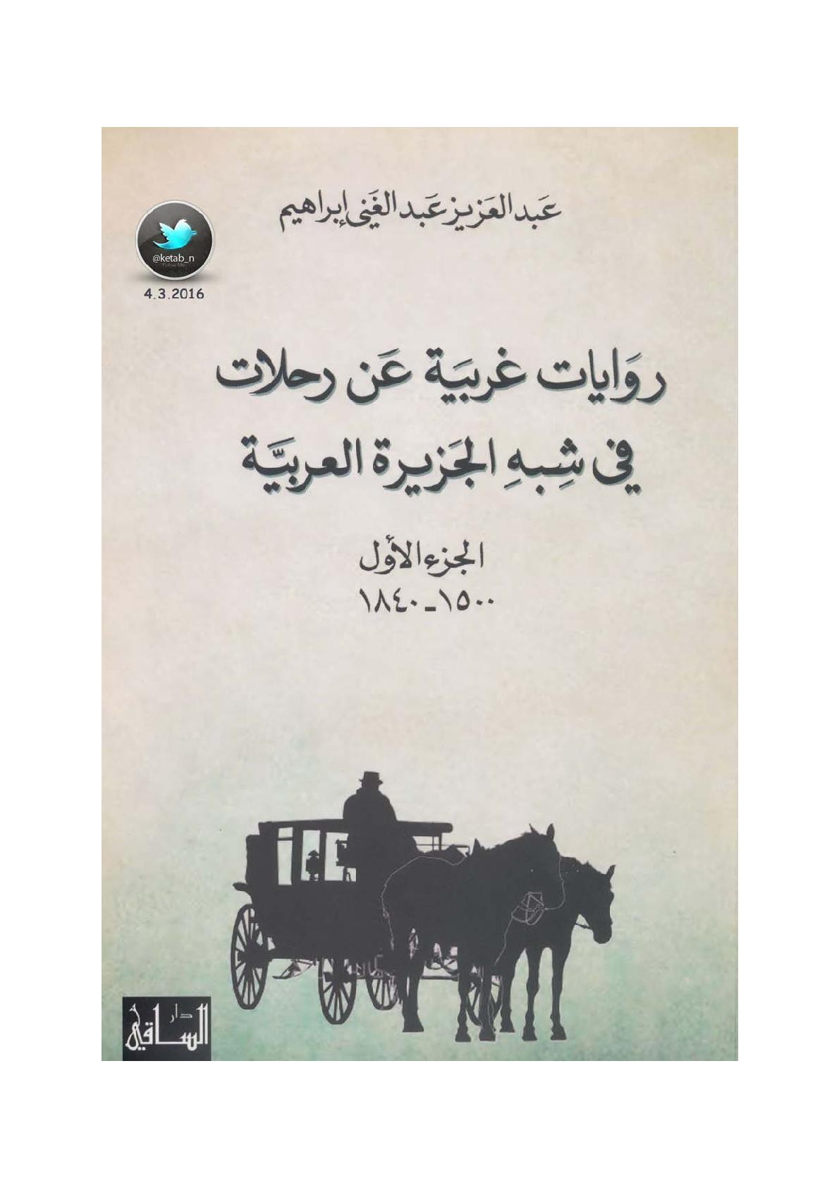 روايات غربية عن رحلات في شبه الجزيرة العربية جـ (1) لـ عبد العزيز عبد الغني إبراهيم