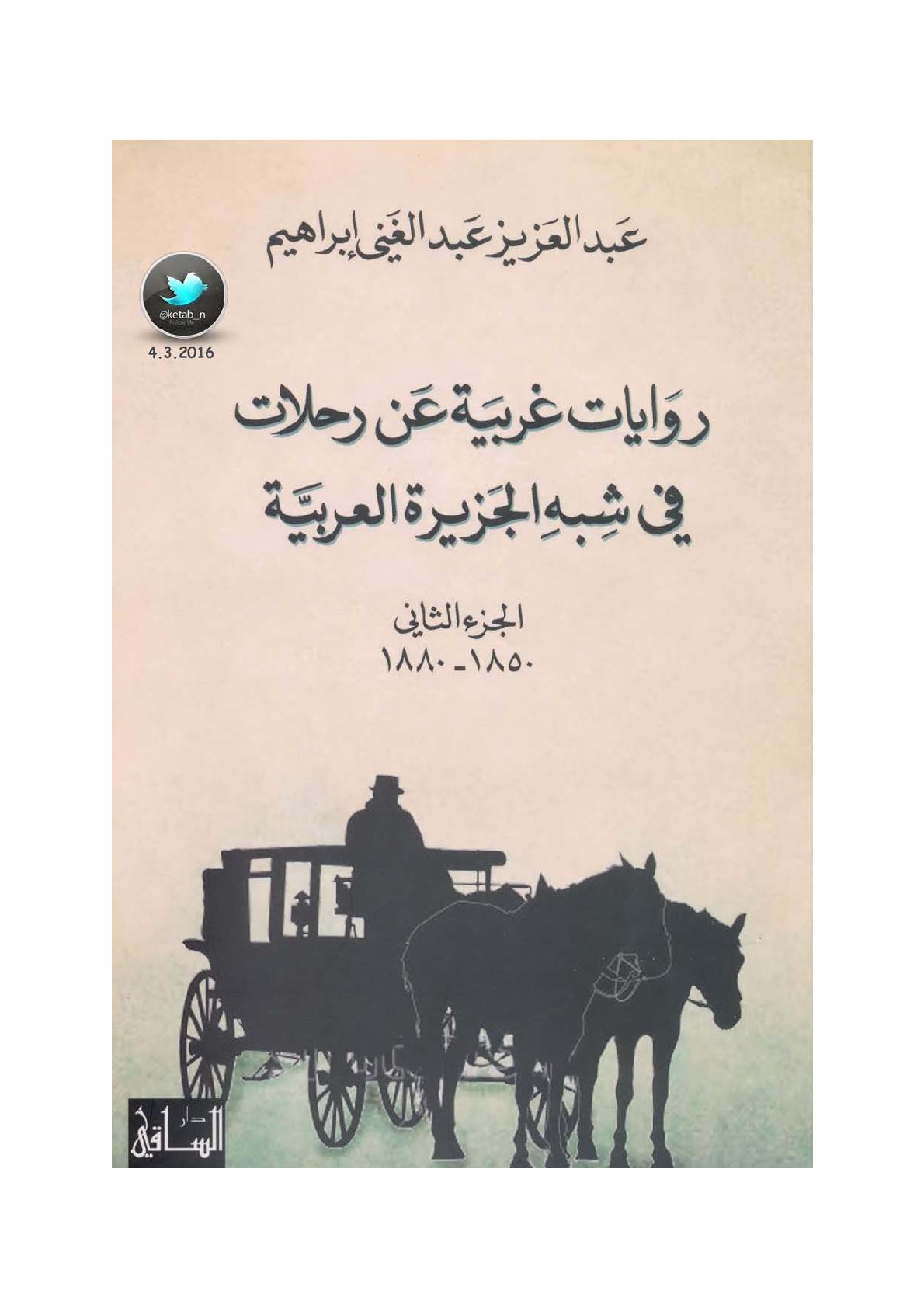 روايات غربية عن رحلات في شبه الجزيرة العربية جـ (2) لـ عبد العزيز عبد الغني إبراهيم