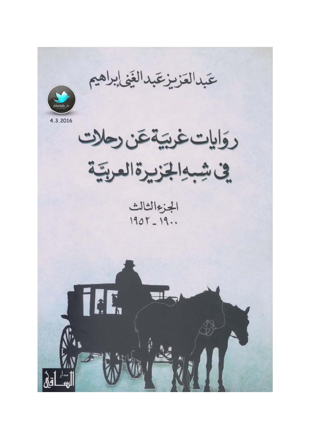روايات غربية عن رحلات في شبه الجزيرة العربية جـ (3) لـ عبد العزيز عبد الغني إبراهيم