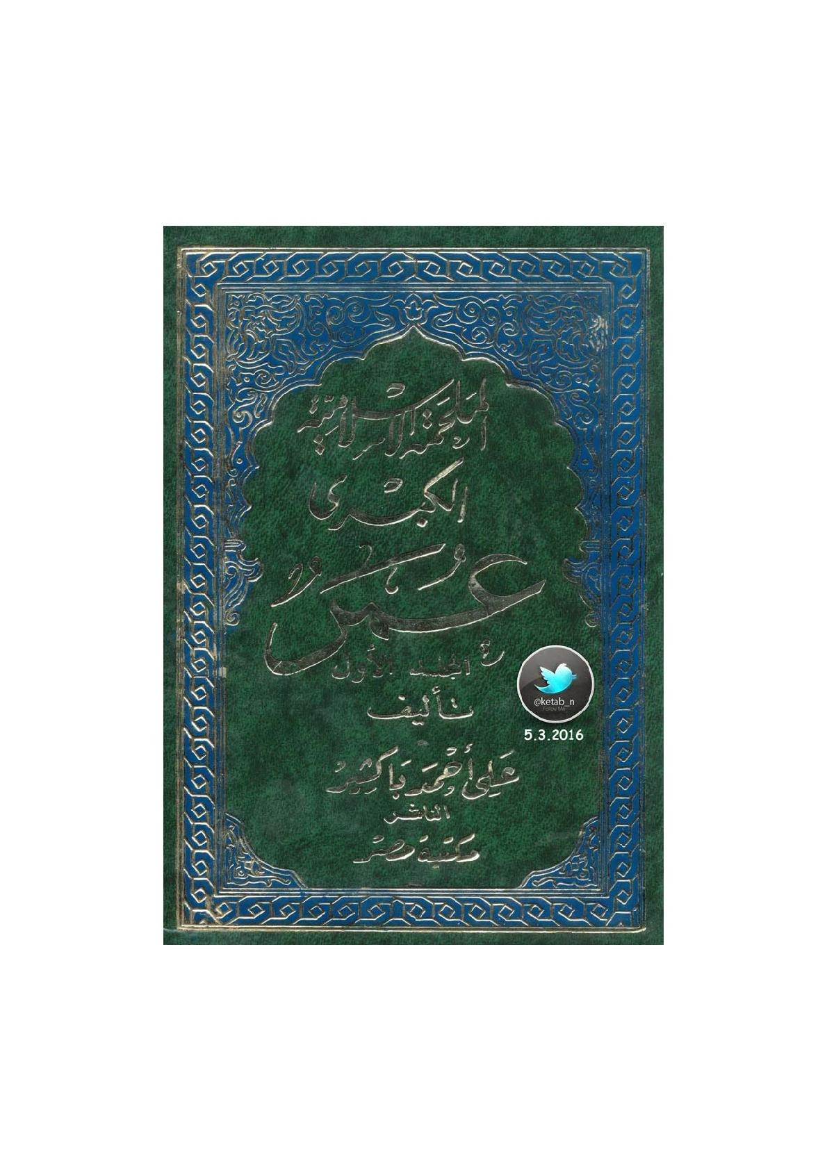 الملحمة الإسلامية الكبرى عمر (المجلد 1) مسرحية لـ علي أحمد باكثير