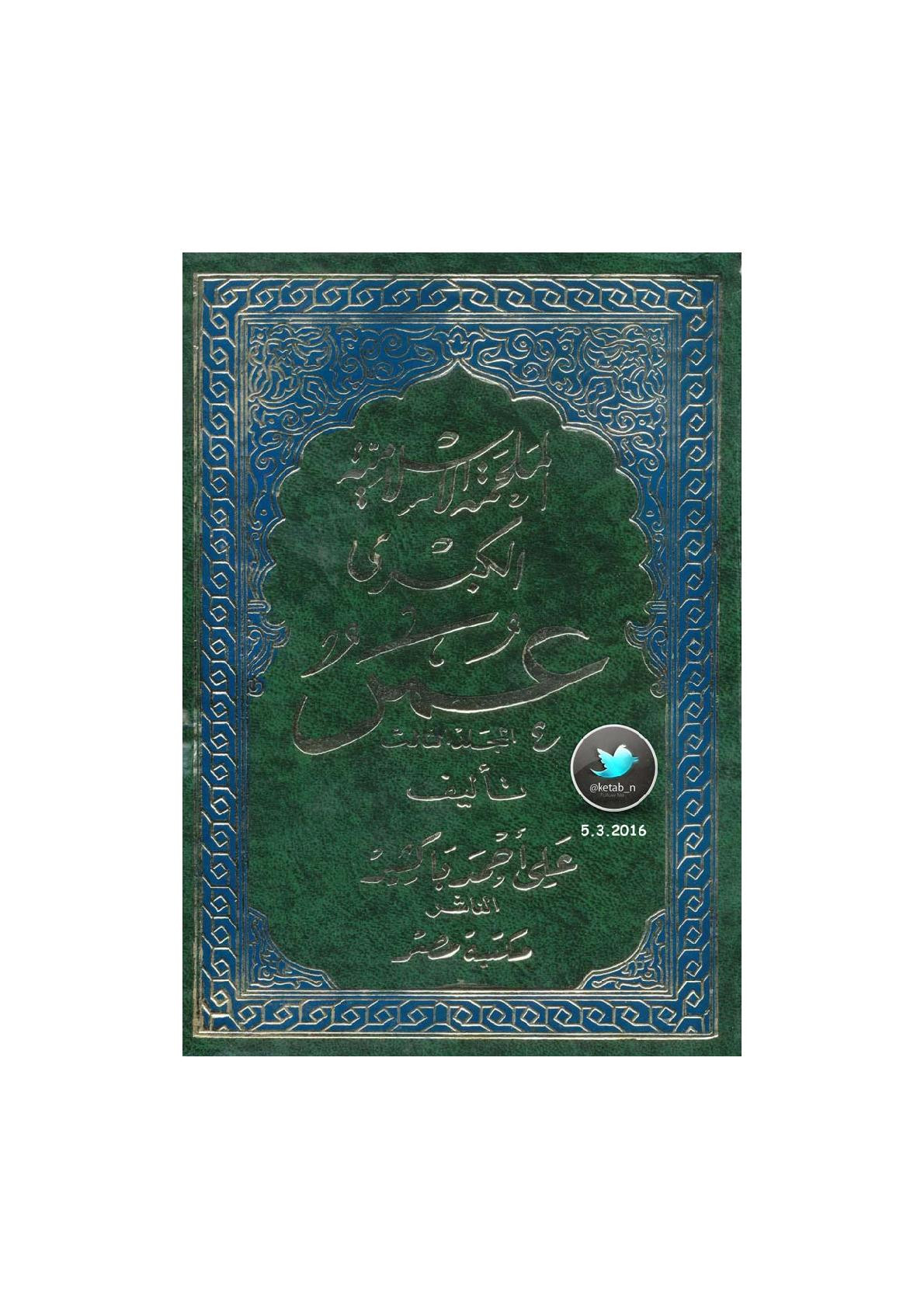 الملحمة الإسلامية الكبرى عمر (المجلد 3) مسرحية لـ علي أحمد باكثير