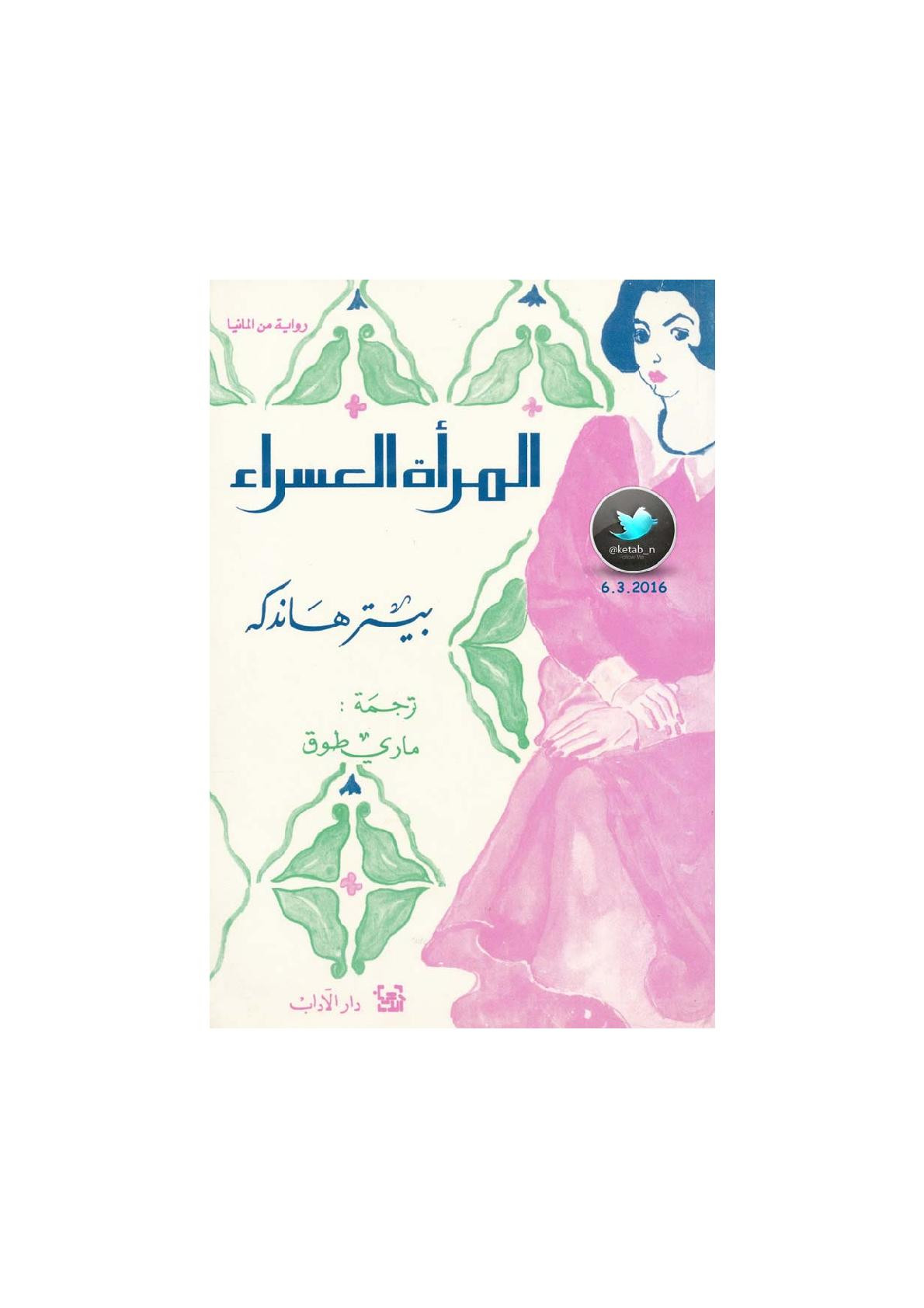 المرأة العسراء رواية لـ بيتر هاندكه
