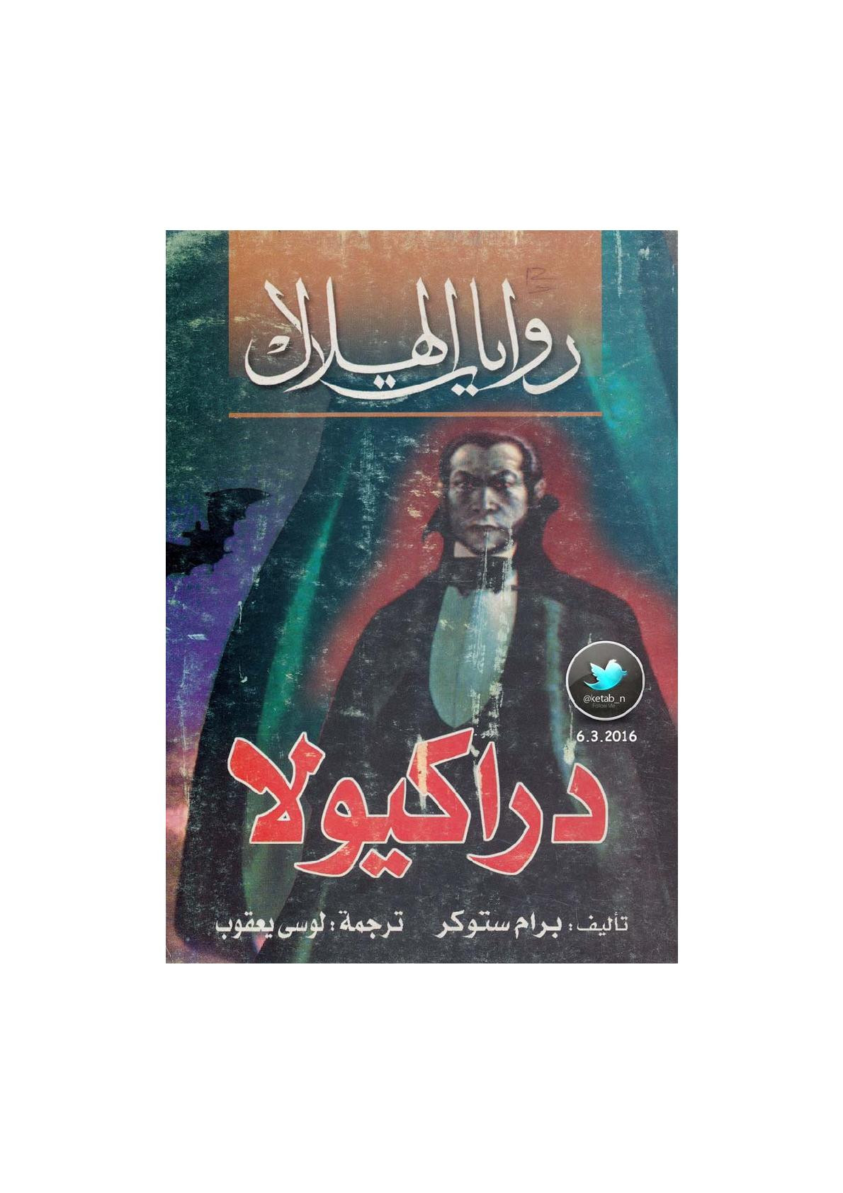 دراكيولا رواية لـ برام ستوكر