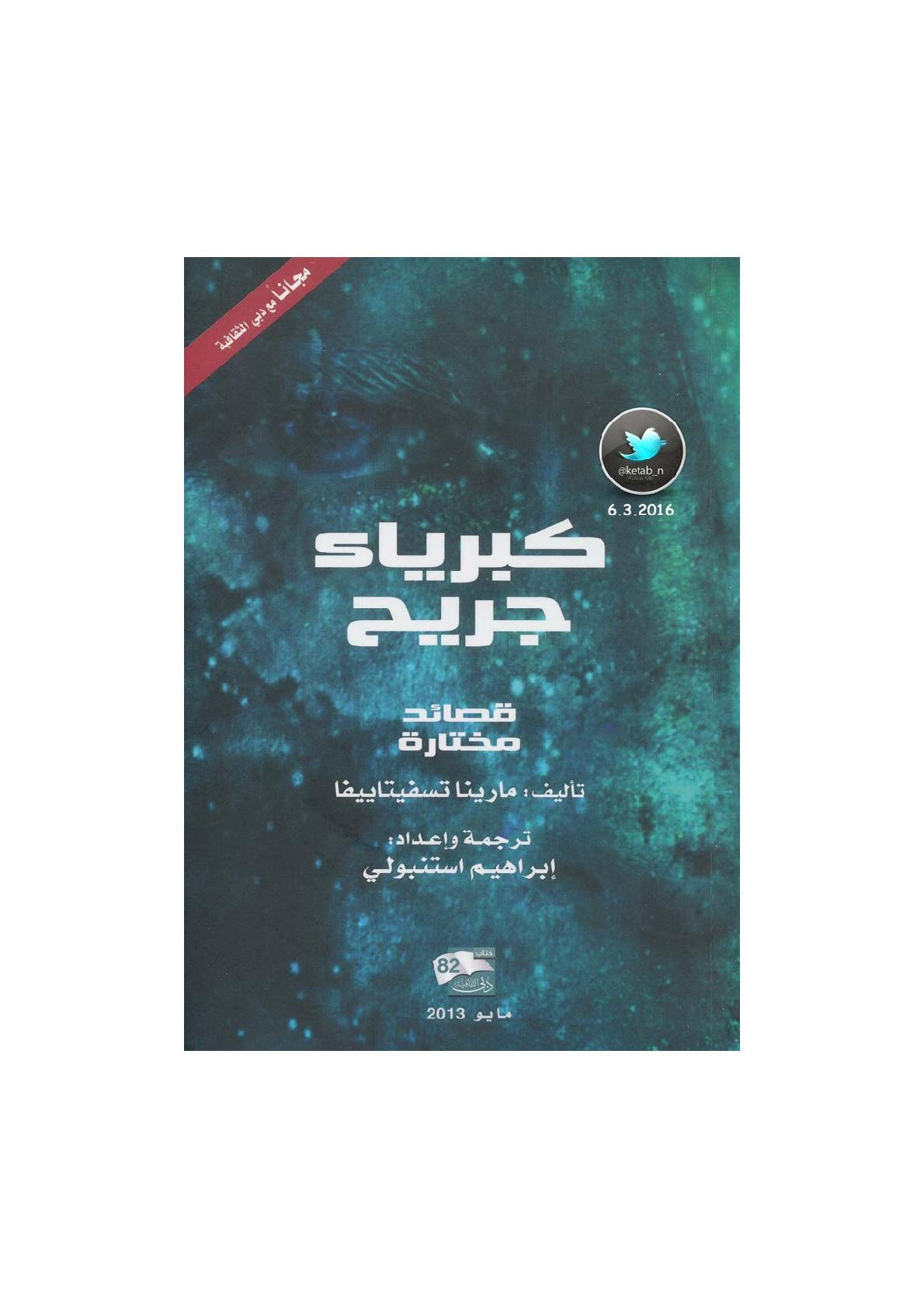 كبرياء جريح قصائد مختارة لـ مارينا تسفيتاييفا