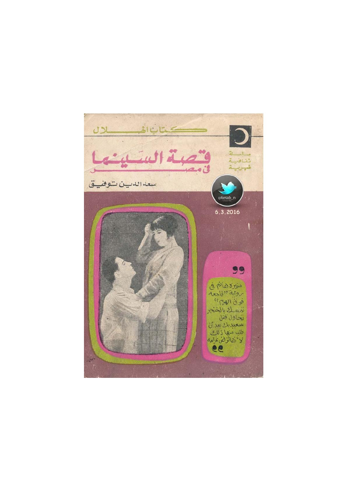 قصة السينما في مصر لـ سعد الدين توفيق