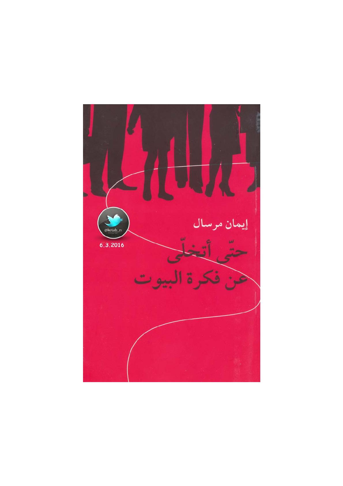 حتى أتخلى عن فكرة البيوت شعر لـ إيمان مرسال
