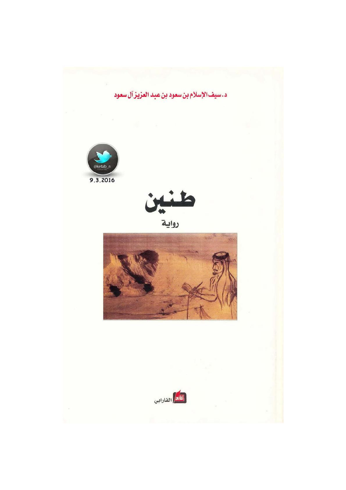 طنين رواية لـ د. سيف الإسلام بن سعود بن عبد العزيز آل سعود
