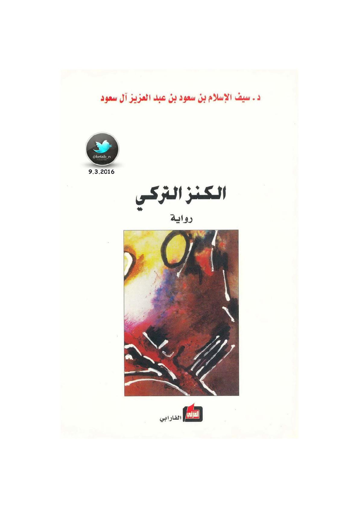 الكنز التركي رواية لـ د. سيف الإسلام بن سعود بن عبد العزيز آل سعود