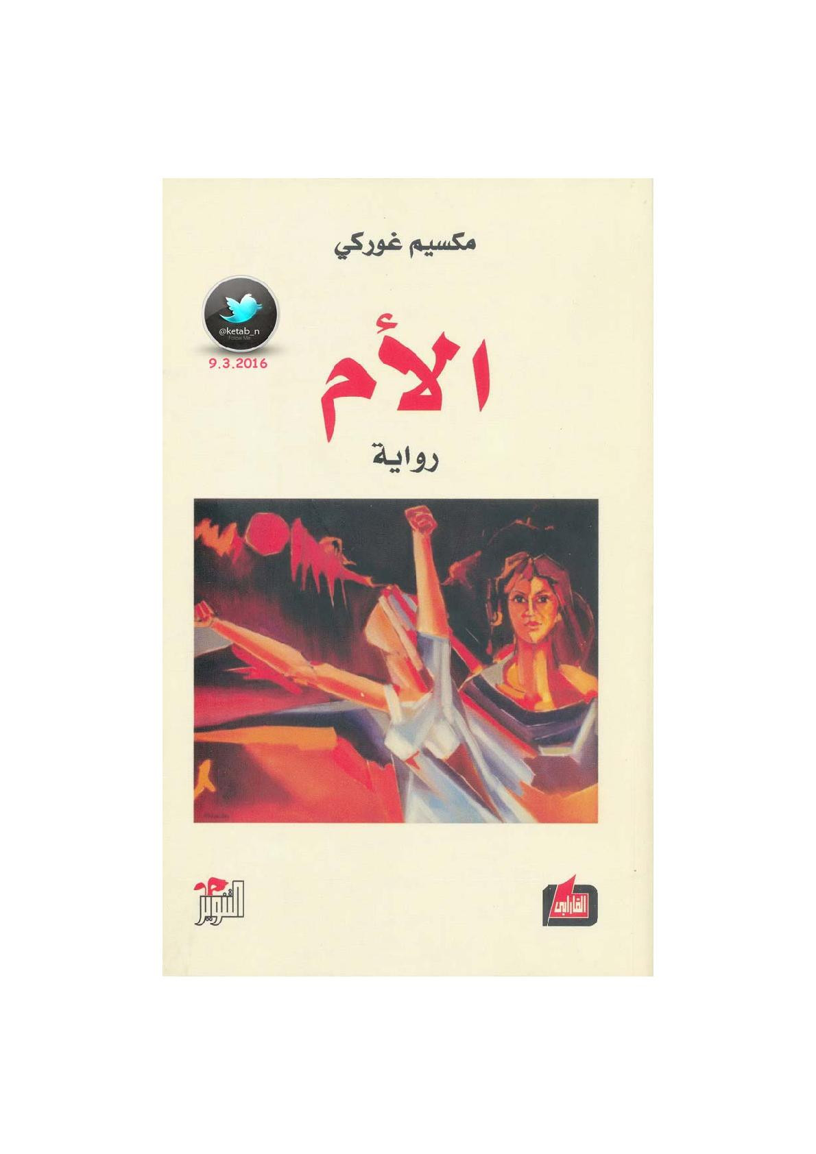 الأم رواية لـ مكسيم غوركي