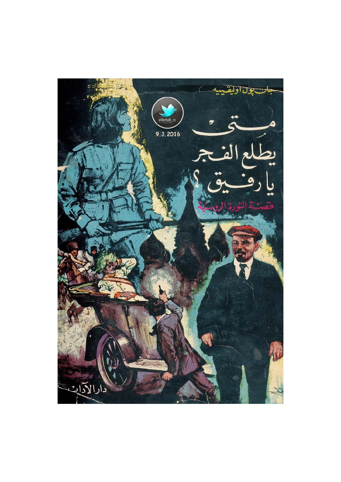 متى يطلع الفجر يا رفيق ؟ ... قصة الثورة الروسية رواية لـ جان بول أوليفييه
