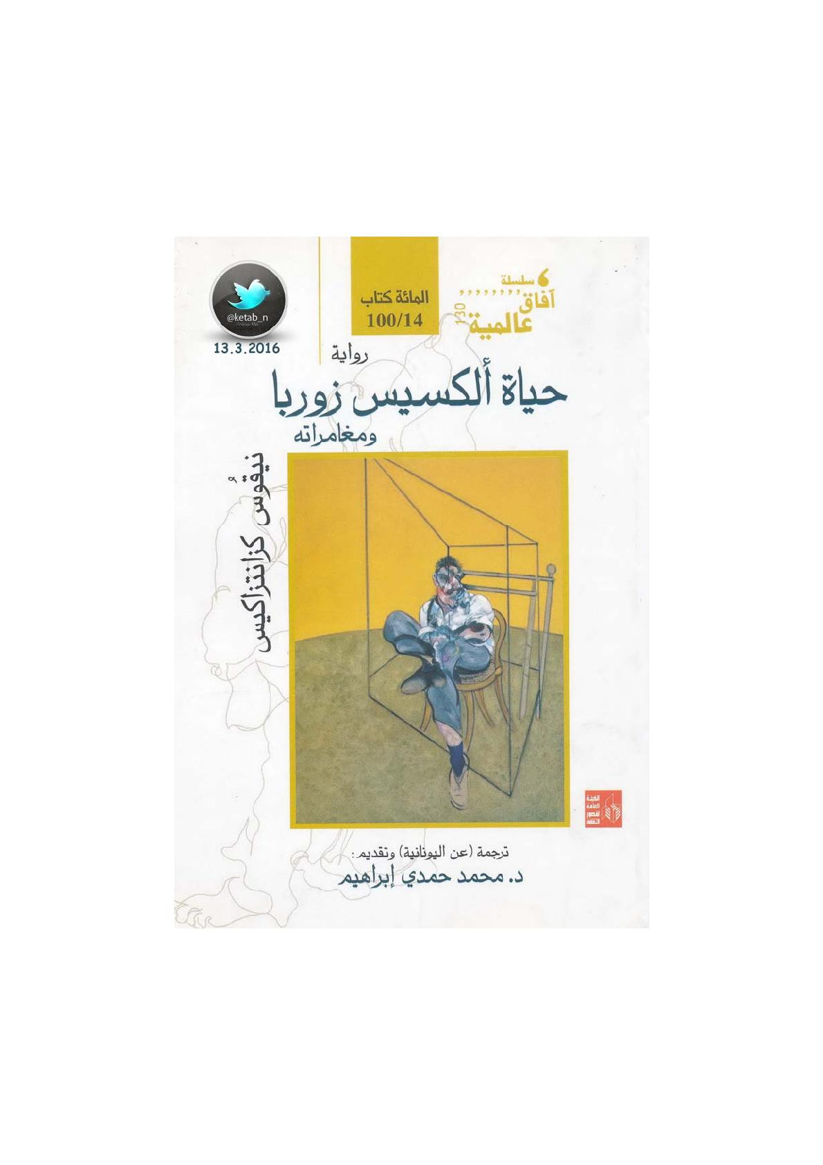حياة ألكسيس زوربا ومغامراته رواية لـ نيقوس كزانتزاكيس