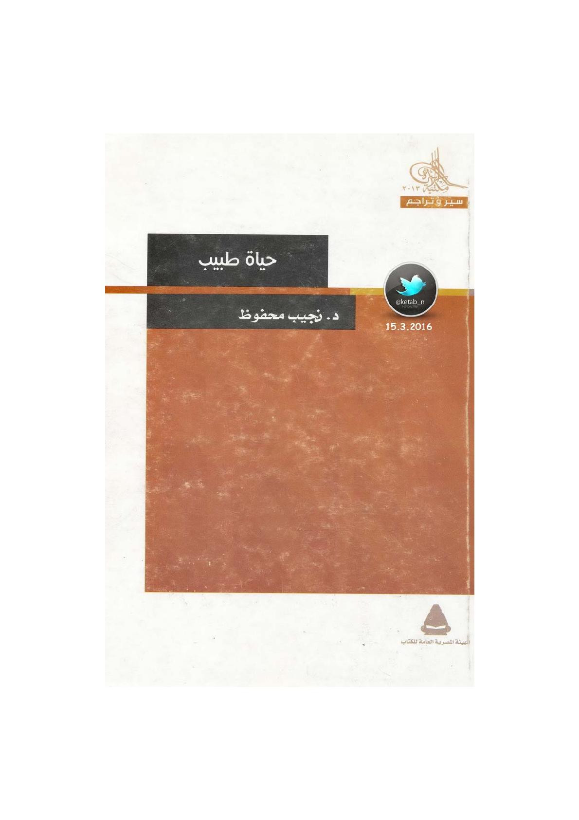 حياة طبيب ترجمة لـ د. نجيب محفوظ