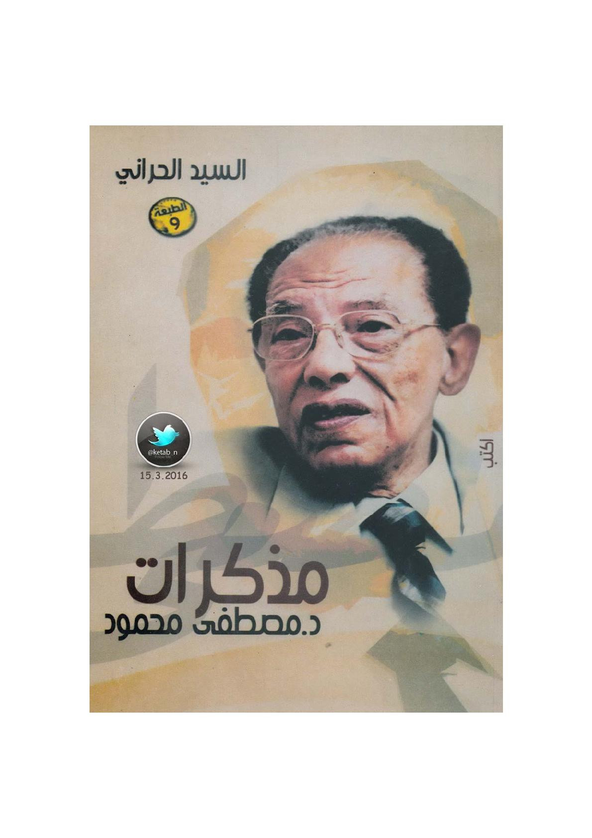 مذكرات د. مصطفى محمود لـ السيد الحراني