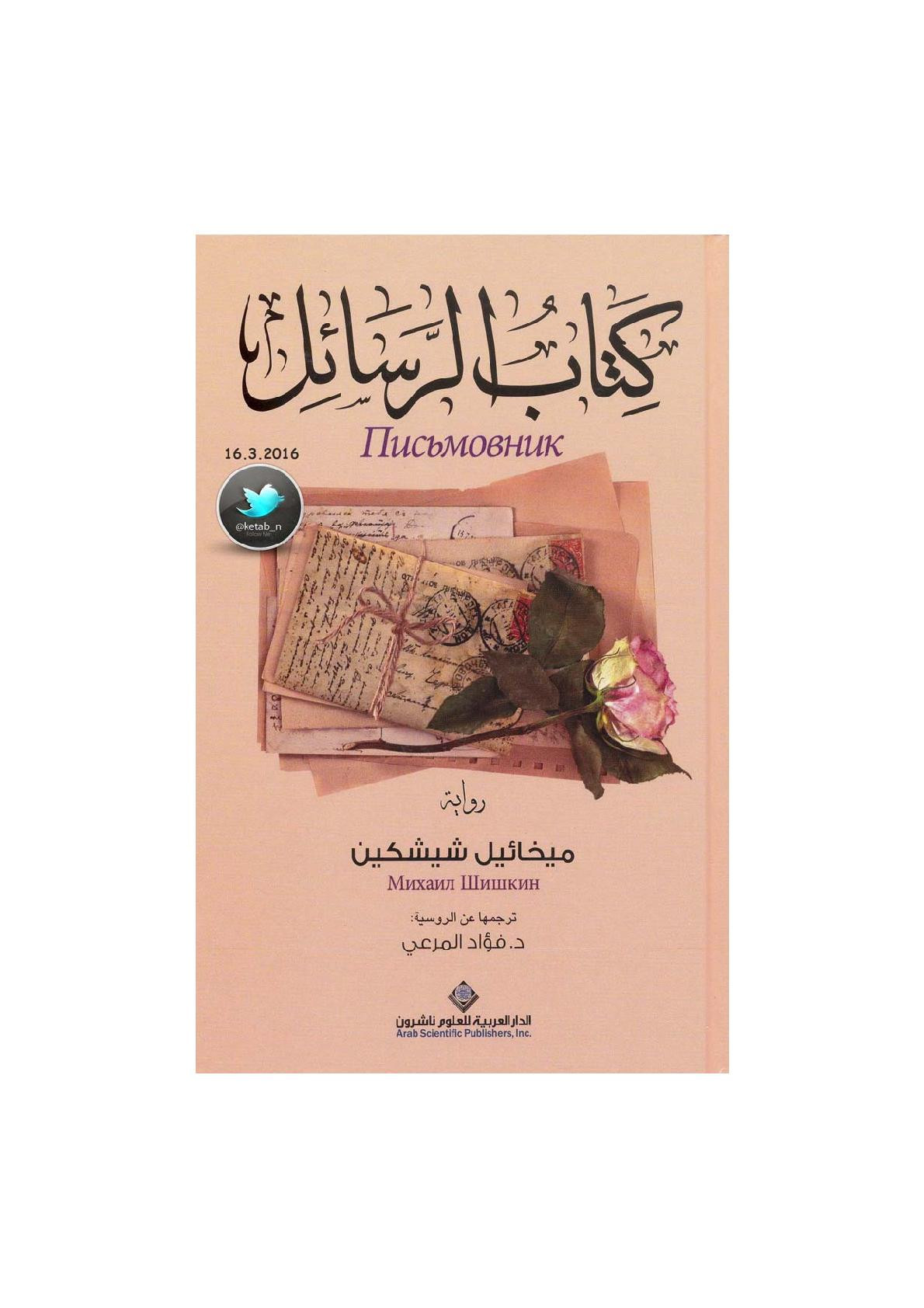 كتاب الرسائل رواية لـ ميخائيل شيشكين