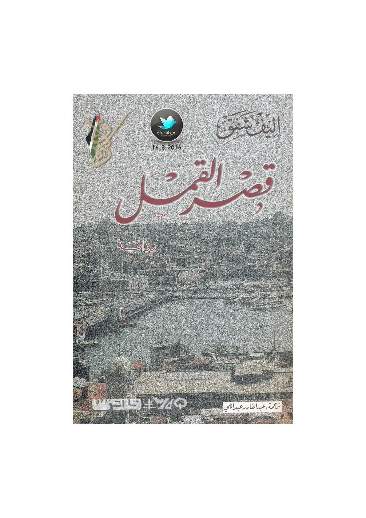 قصر القمل رواية لـ إليف شفق