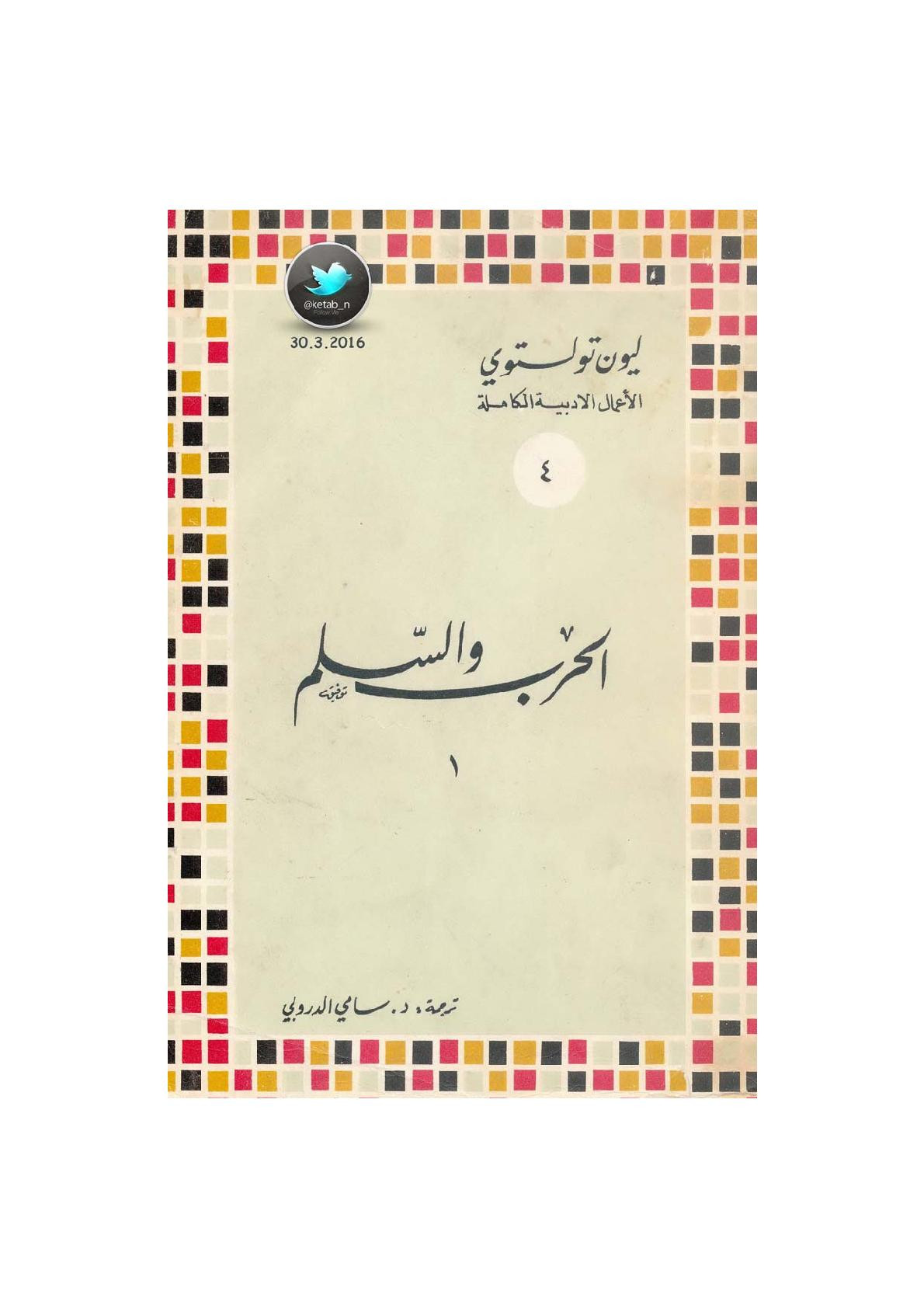 الحرب والسلم [المجلد الأول] رواية لـ ليون تولستوي