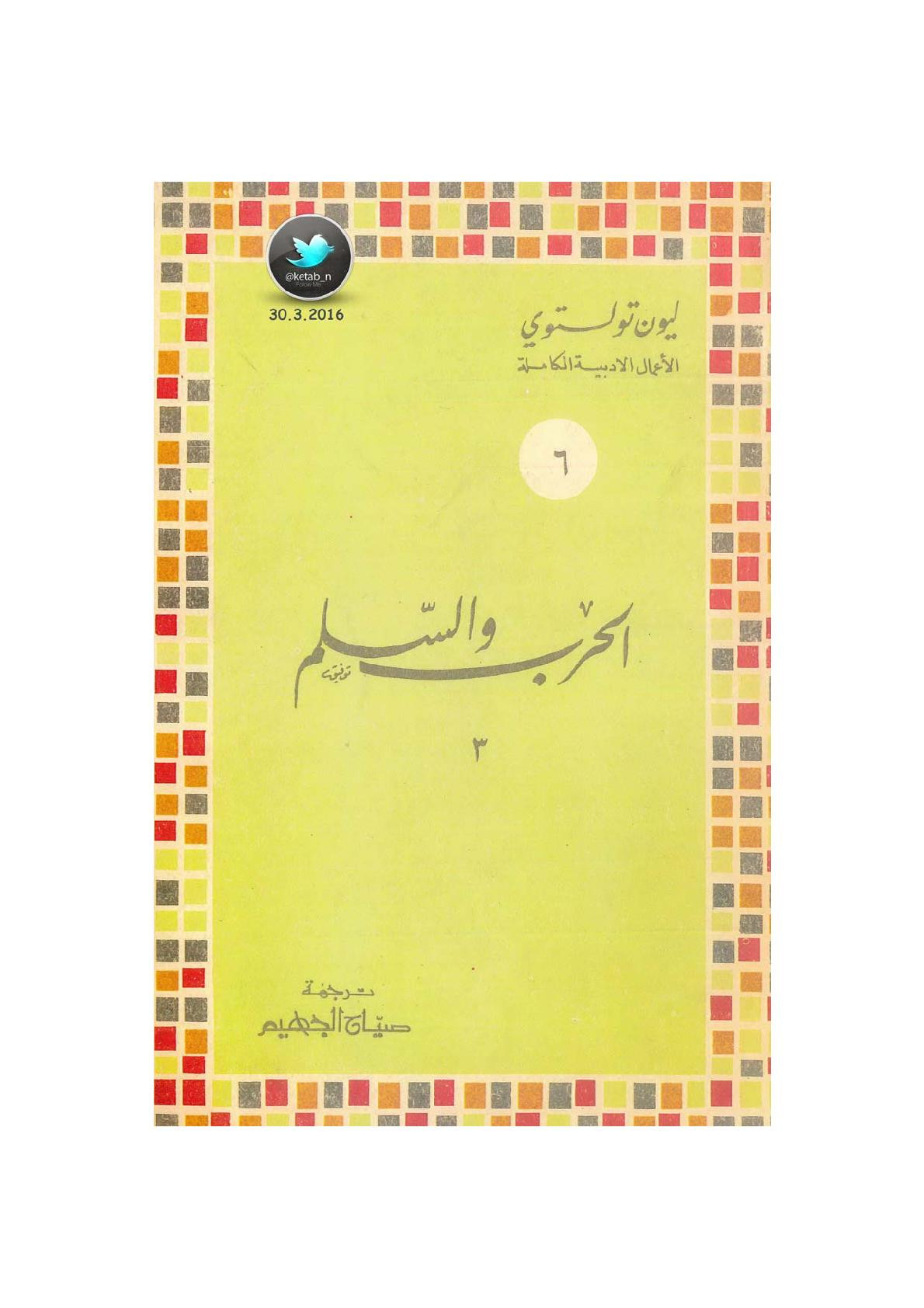 الحرب والسلم [المجلد الثالث] رواية لـ ليون تولستوي