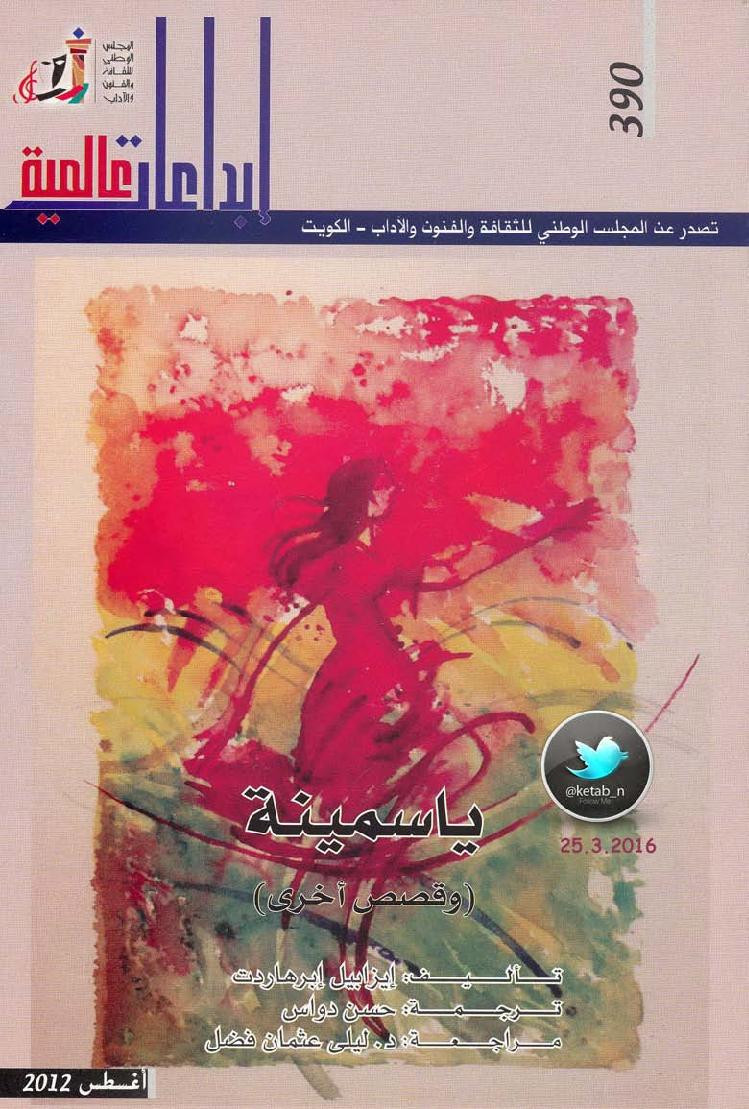 ياسمينة وقصص أخرى لـ إيزابيل إبراهاردت