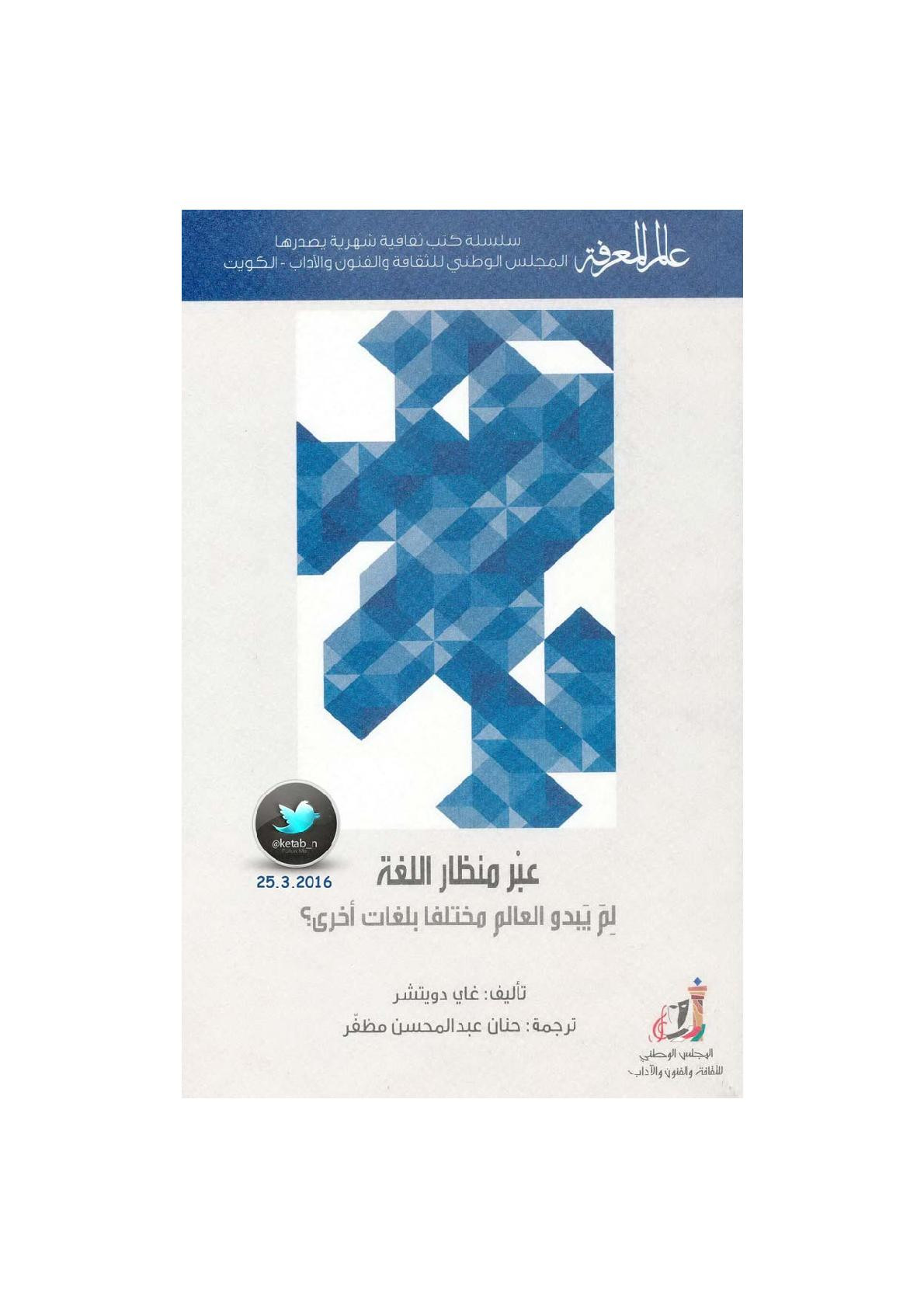 عبر منظار اللغة .. لم يبدو العالم مختلفا بلغات أخرى ؟ لـ غاي دويتشر