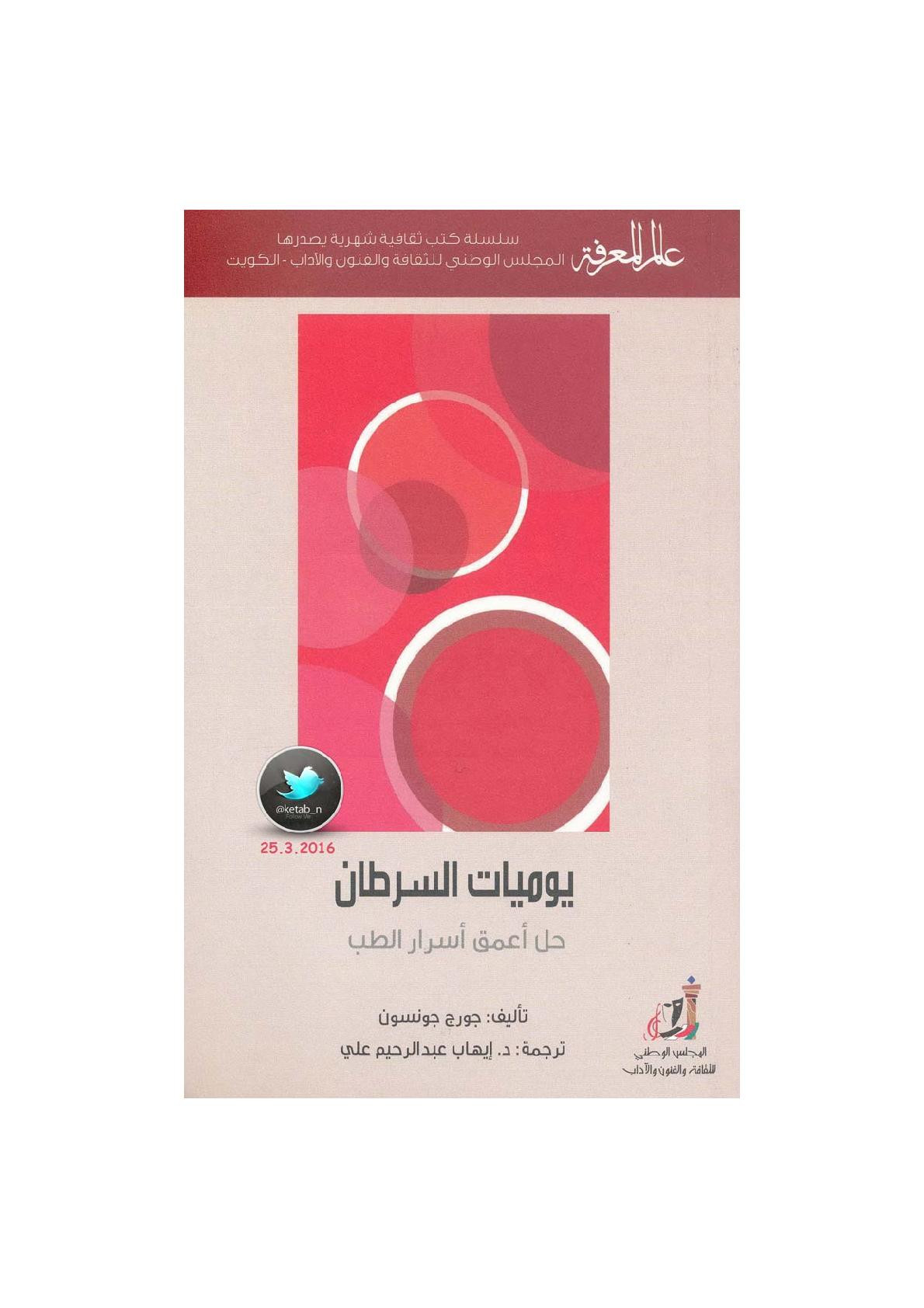 يوميات السرطان .. حل أعمق أسرار الطب لـ جورج جونسون