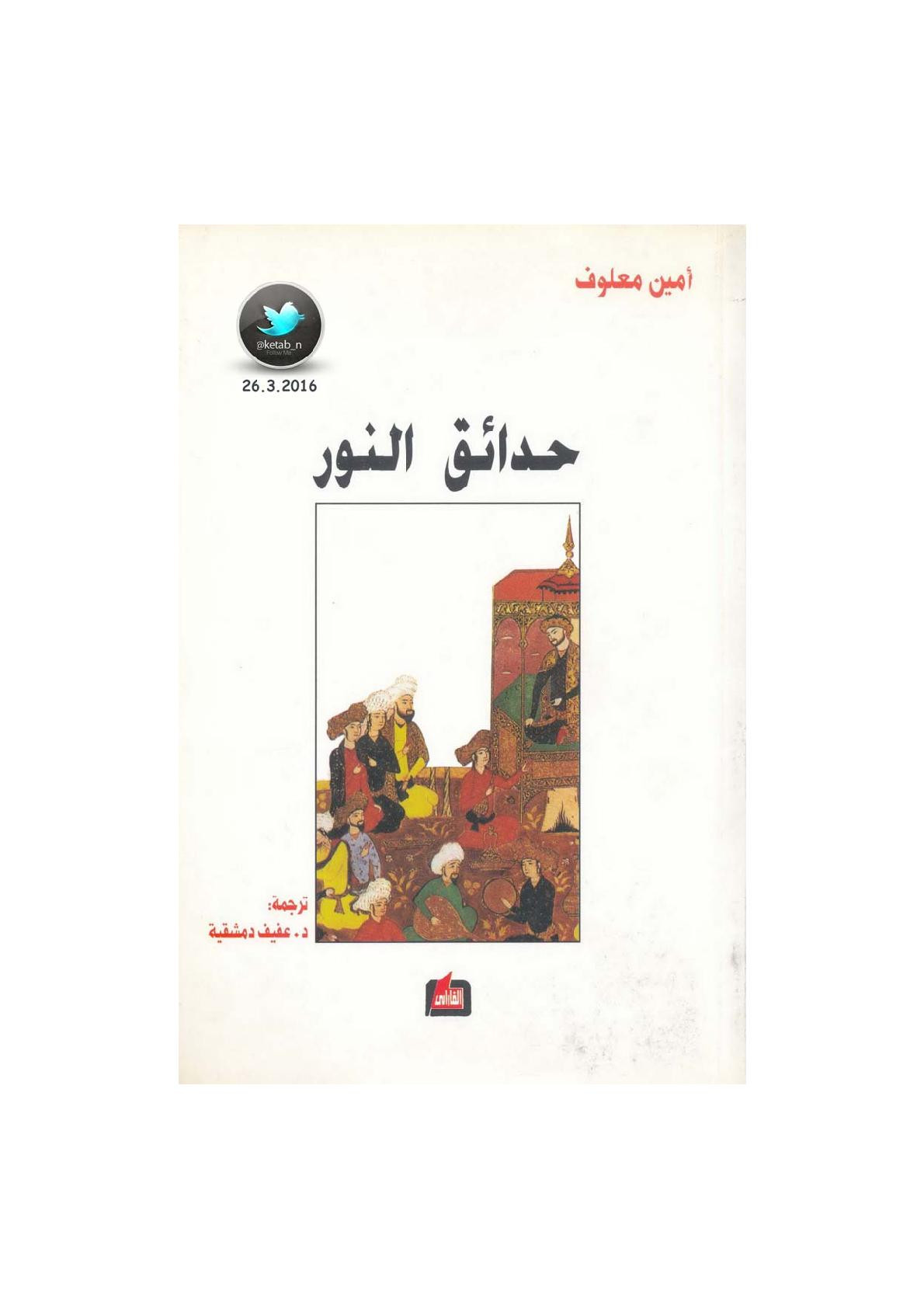 حدائق النور رواية لـ أمين معلوف