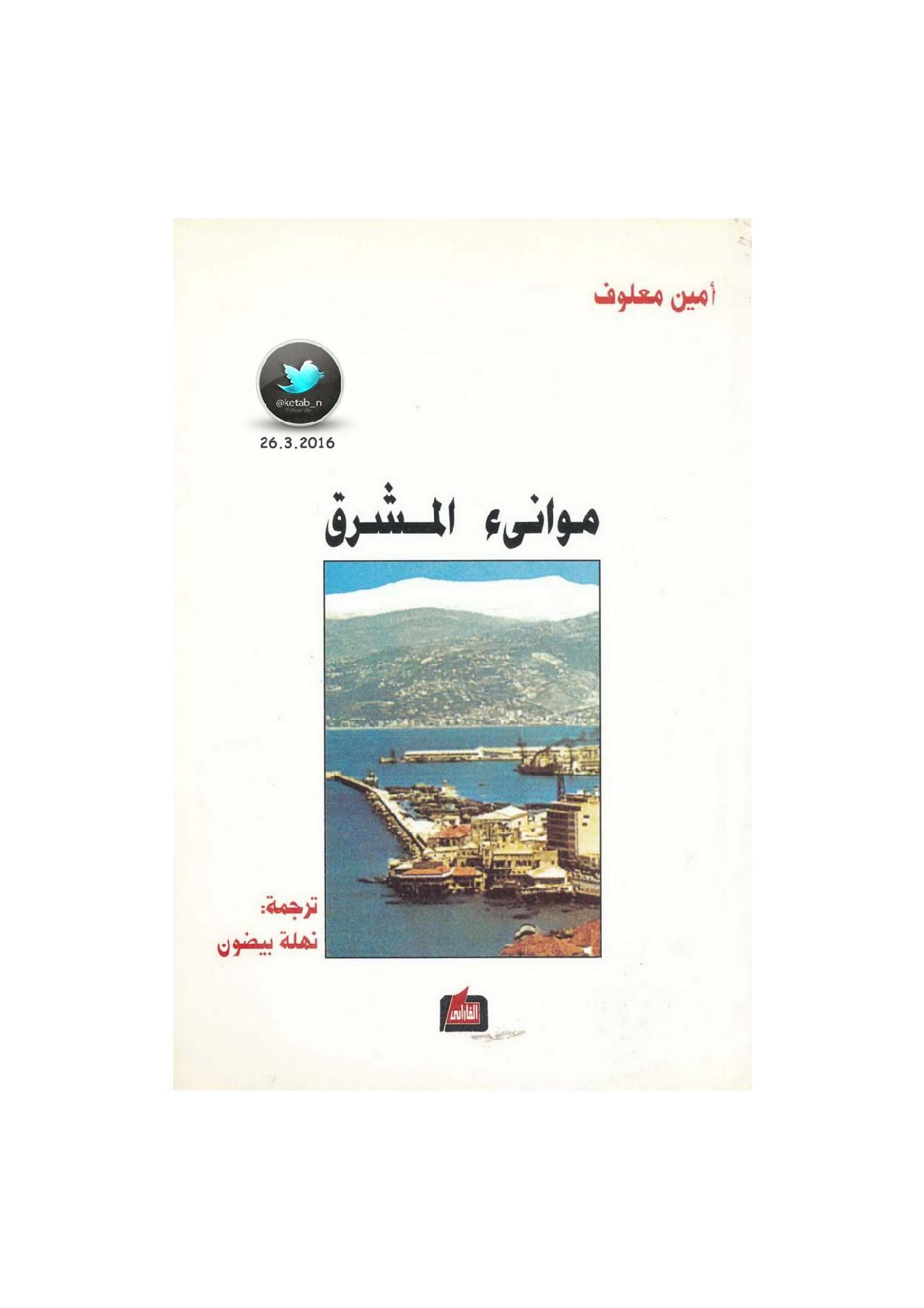 موانئ المشرق رواية لـ أمين معلوف