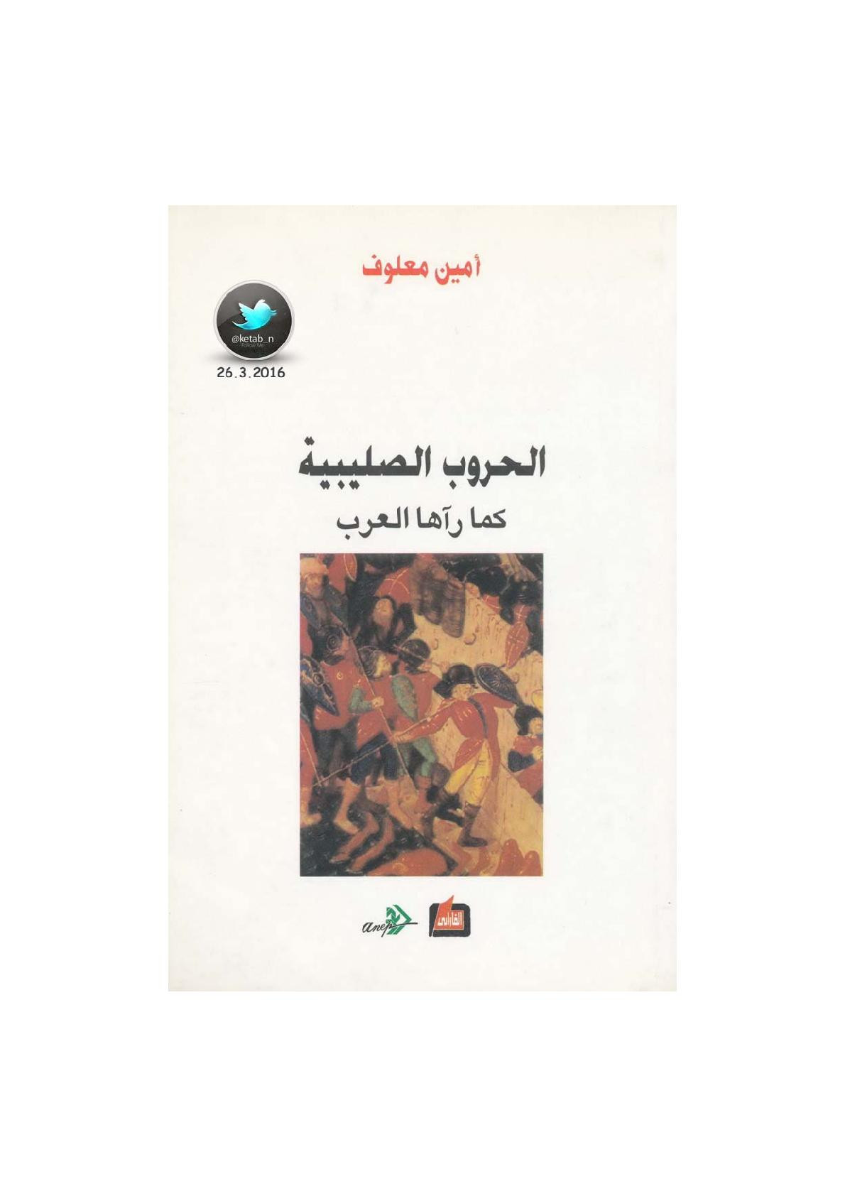 الحروب الصليبية كما رآها العرب رواية لـ أمين معلوف