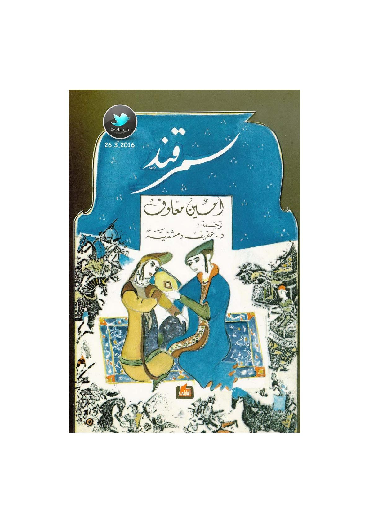 سمرقند رواية لـ أمين معلوف