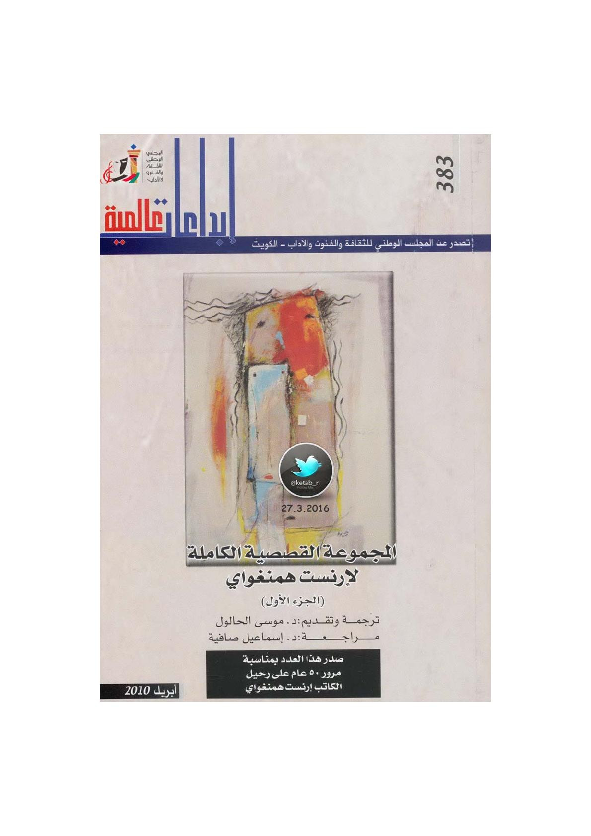 المجموعة القصصية الكاملة جـ 1 لـ إرنست همنغواي
