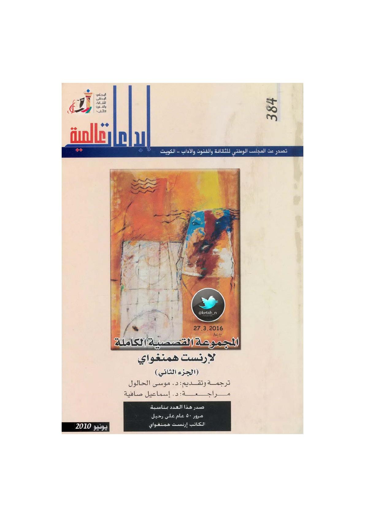المجموعة القصصية الكاملة جـ 2 لـ إرنست همنغواي