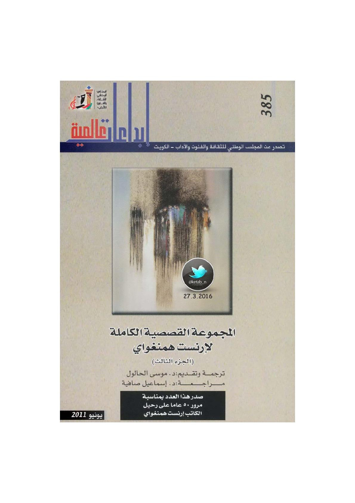 المجموعة القصصية الكاملة جـ 3 لـ إرنست همنغواي