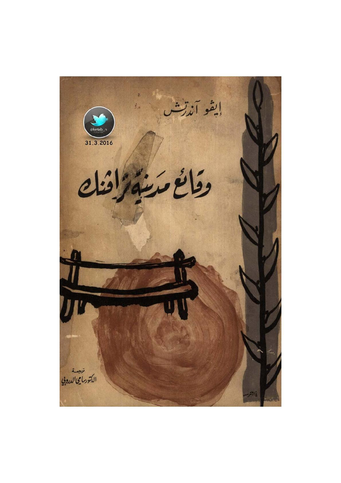 وقائع مدينة ترافينك رواية لـ إيفو آندرتش
