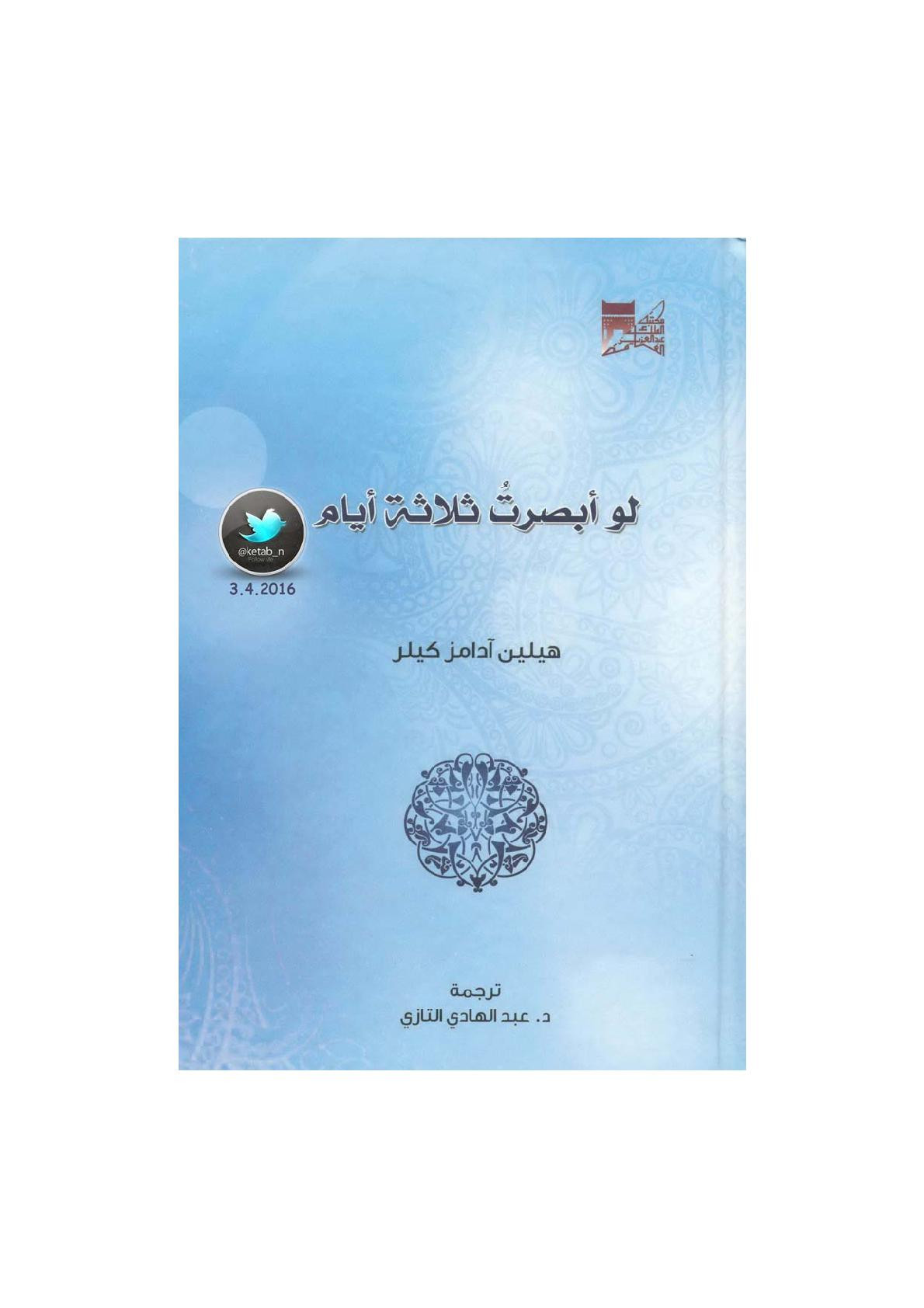 لو أبصرت ثلاثة أيام لـ هيلين آمامز كيلير