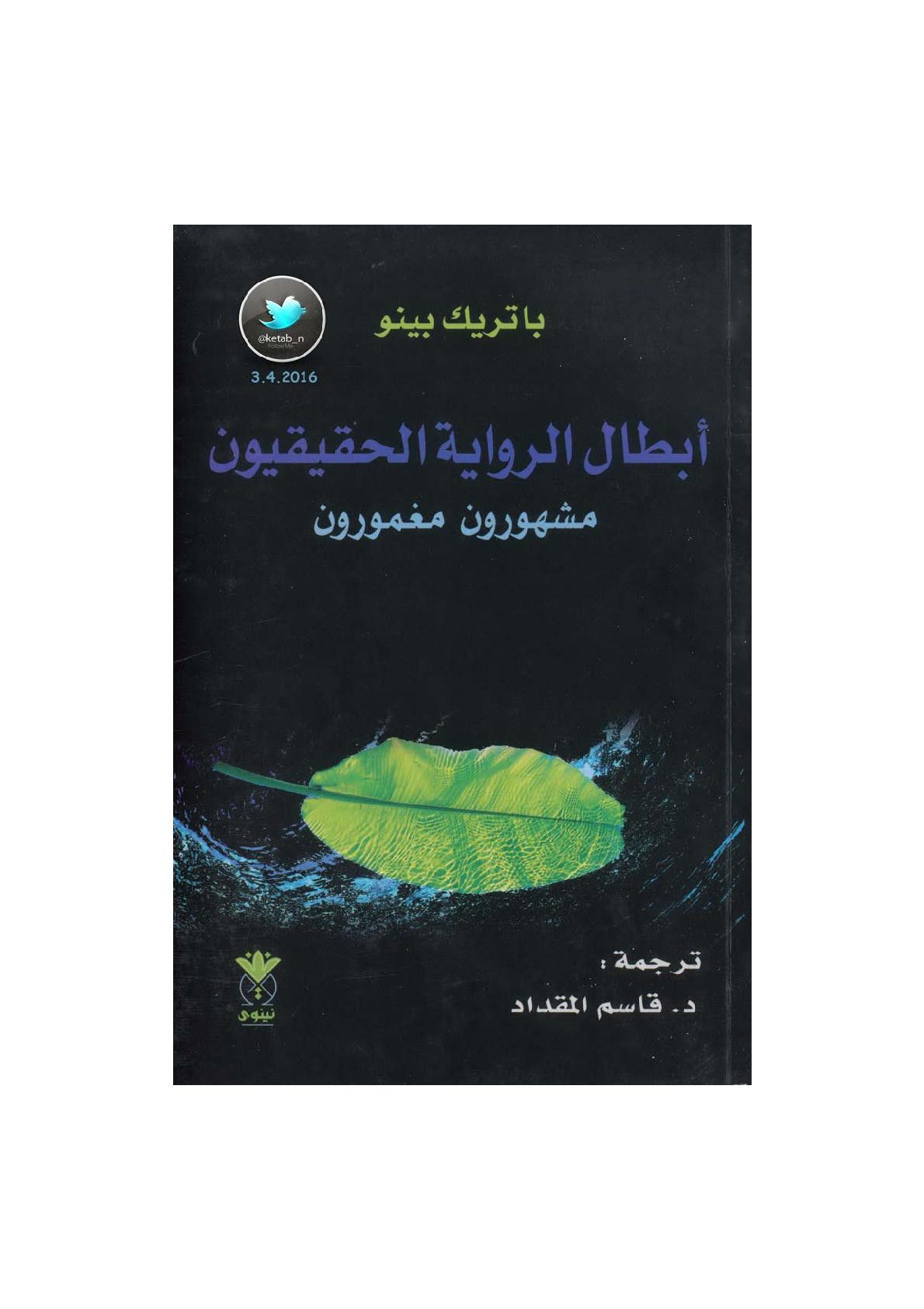 أبطال الرواية الحقيقيون .. مشهورون مغمورون لـ باتريك بينو
