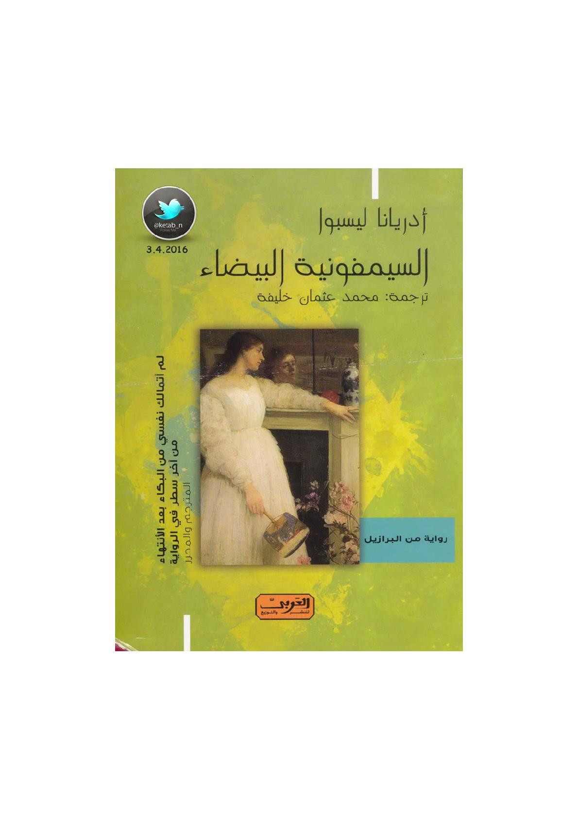 السيمفونية البيضاء رواية لـ أدريانا ليسبوا 