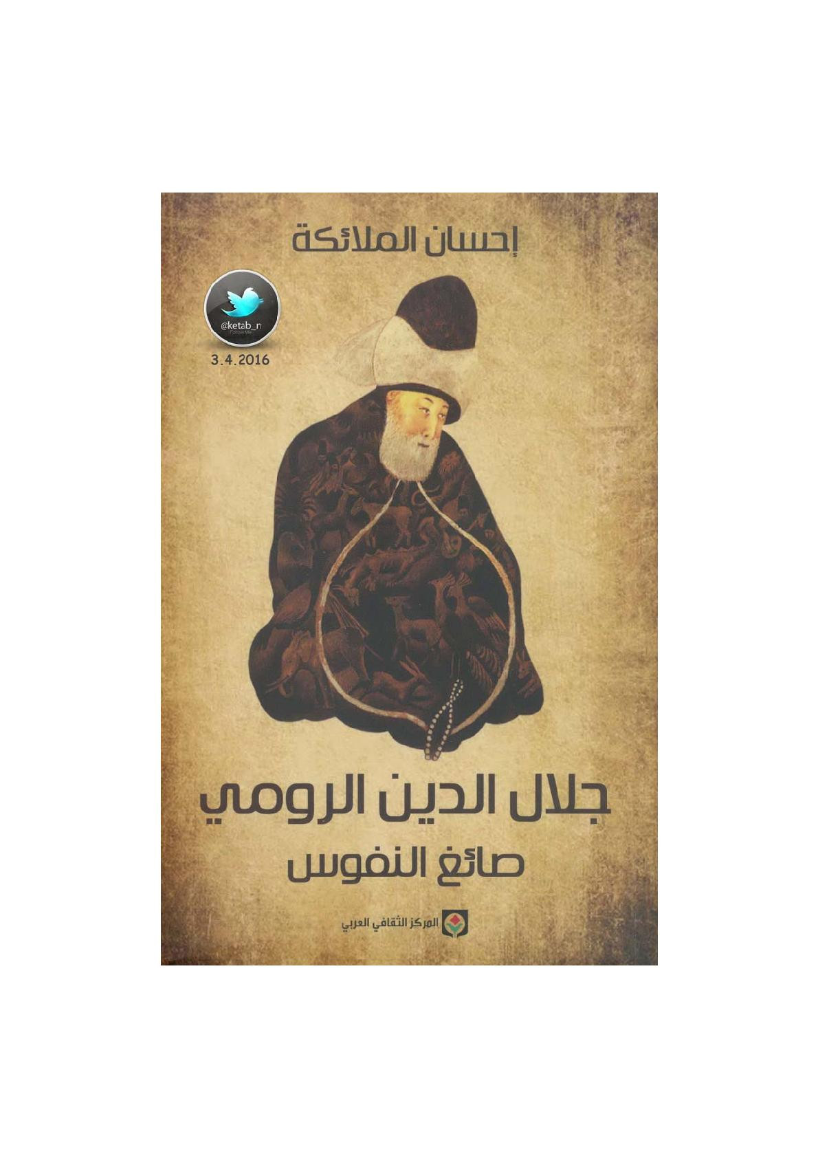 جلال الدين الرومي .. صائغ النفوس لـ إحسان الملائكة