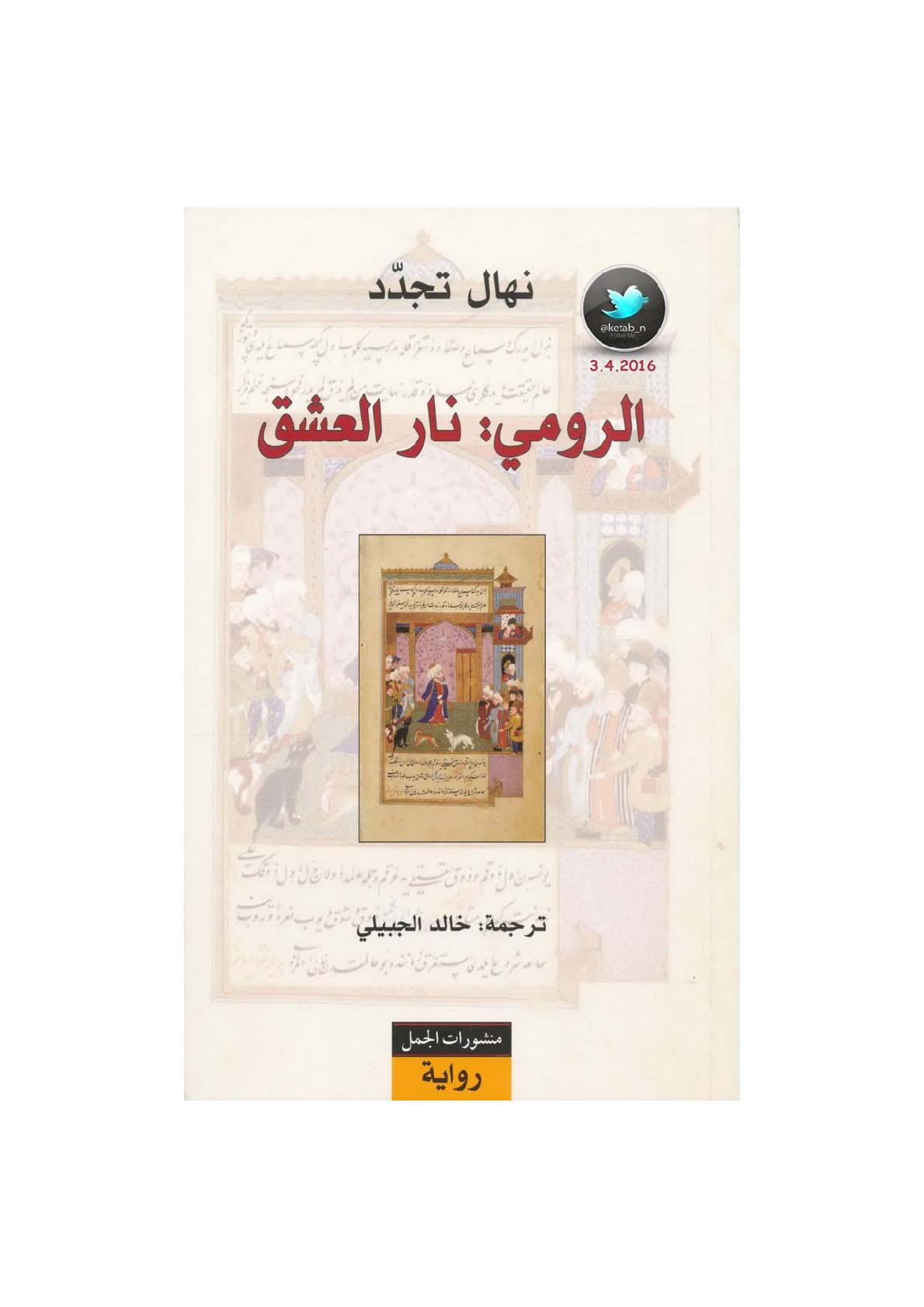 الرومي .. نار العشق رواية لـ نهال تجدد 