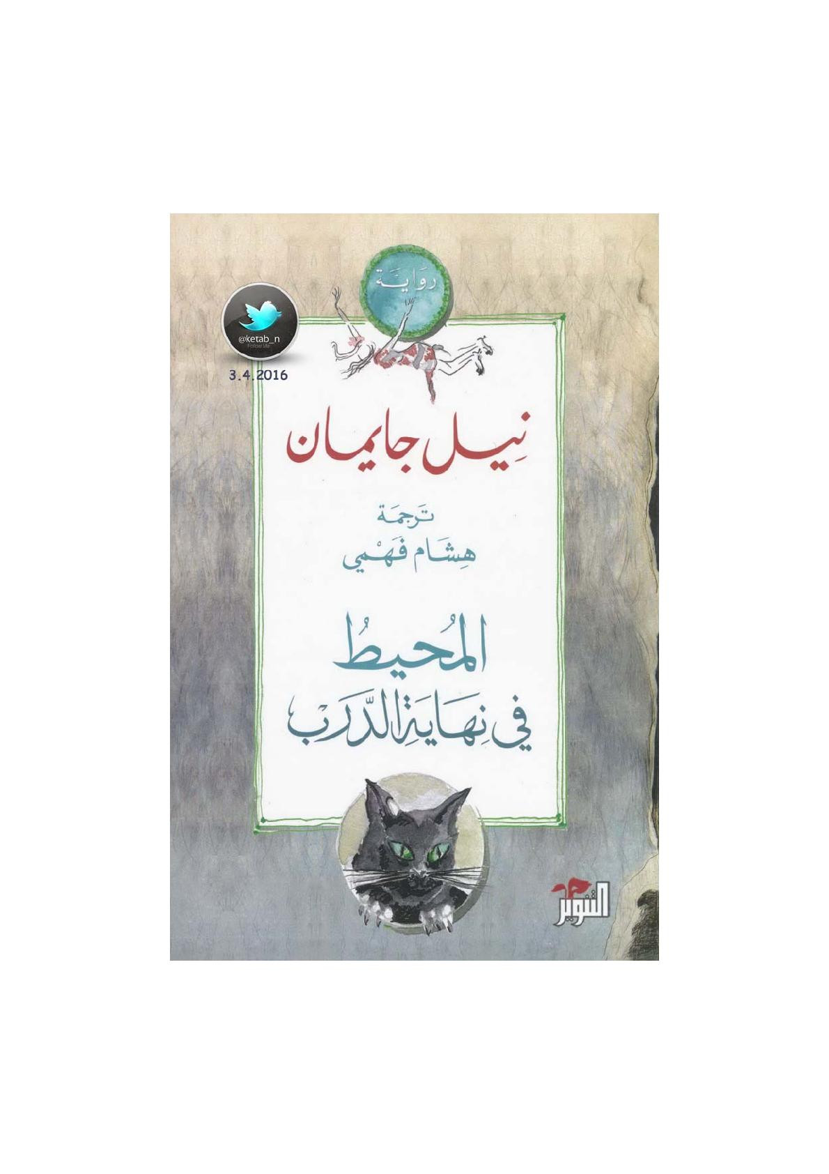المحيط في نهاية الدرب رواية لـ نيل جايمان