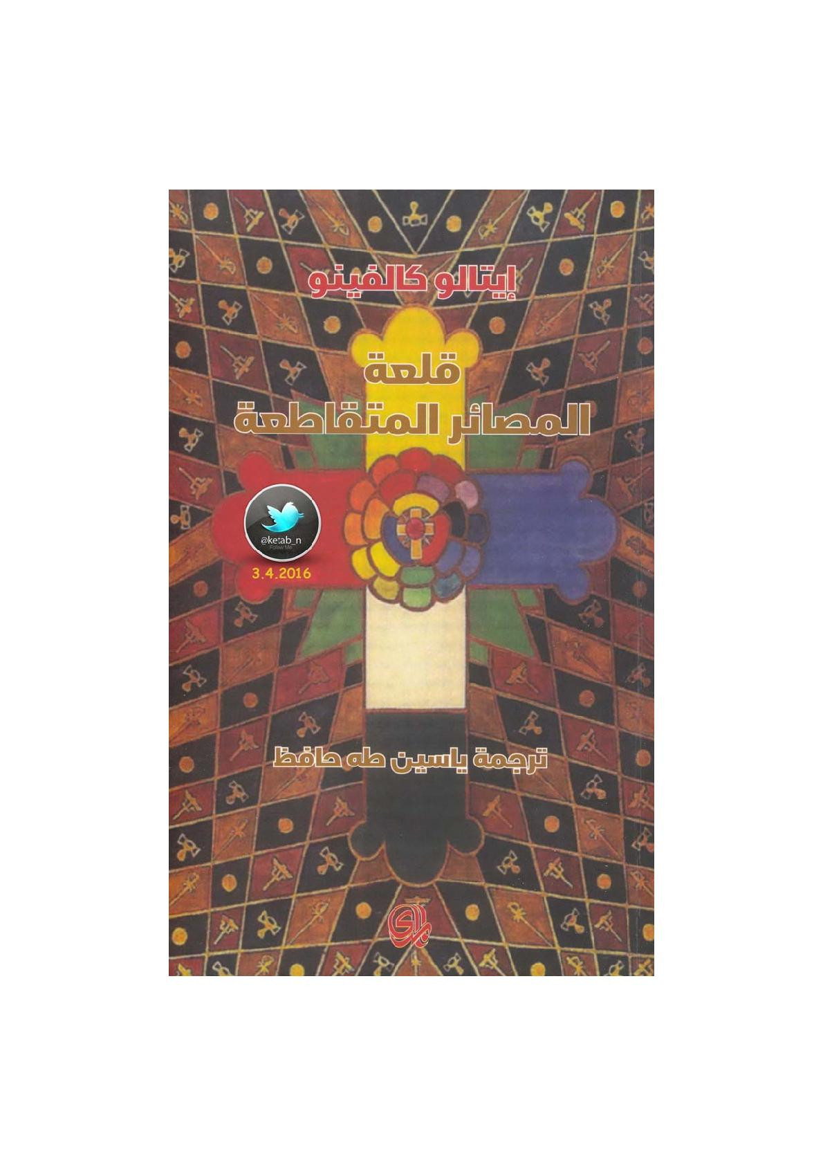 قلعة المصائر المتقاطعة رواية لـ إيتالو كالفينو