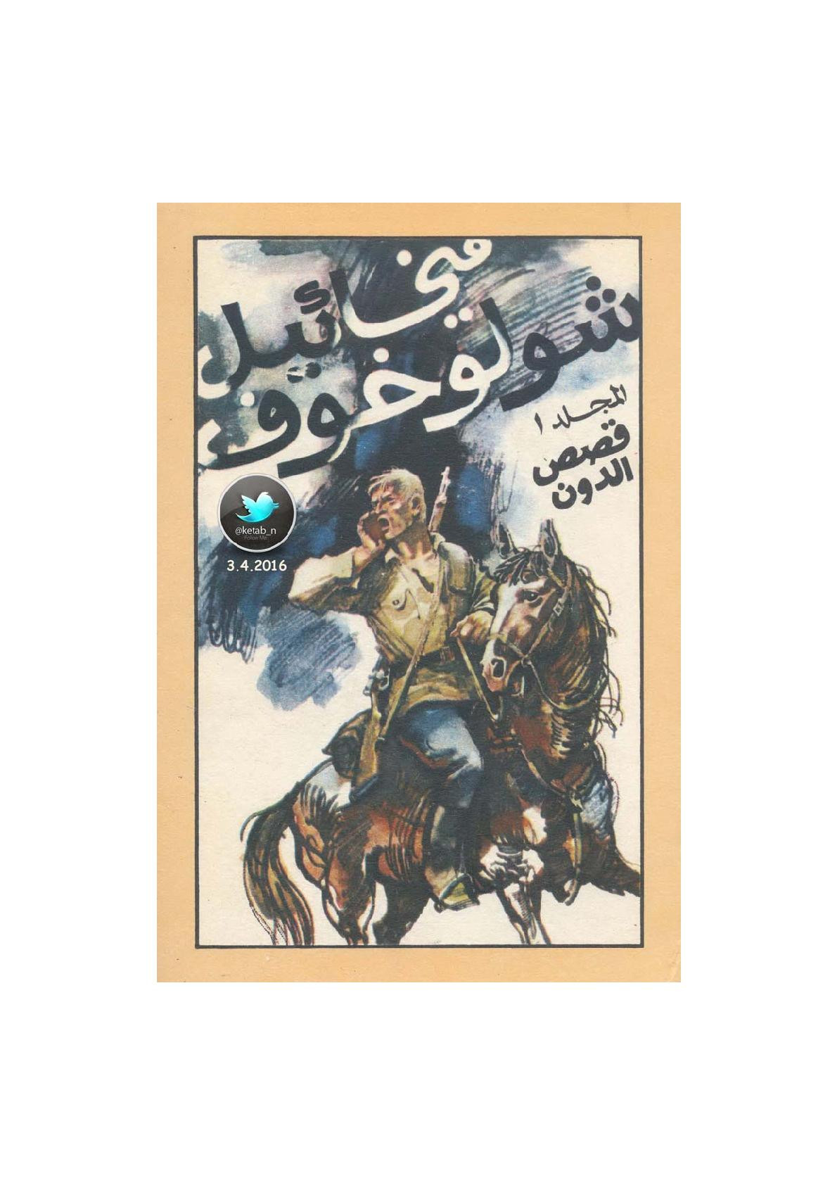 ميخائيل شولوخوف المختارات المجلد 1 قصص الدون