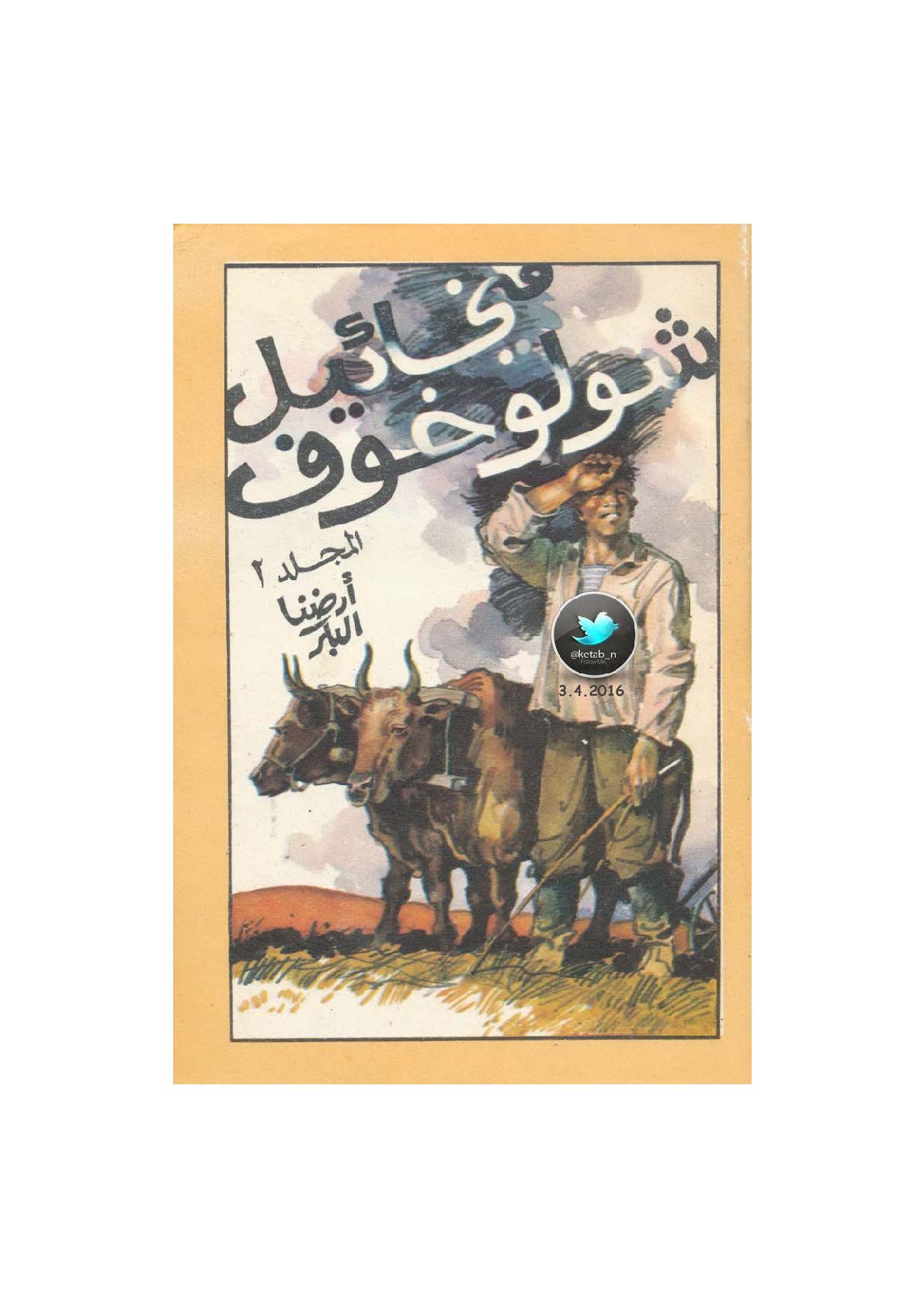 ميخائيل شولوخوف المختارات المجلد 2 أرضنا البكر