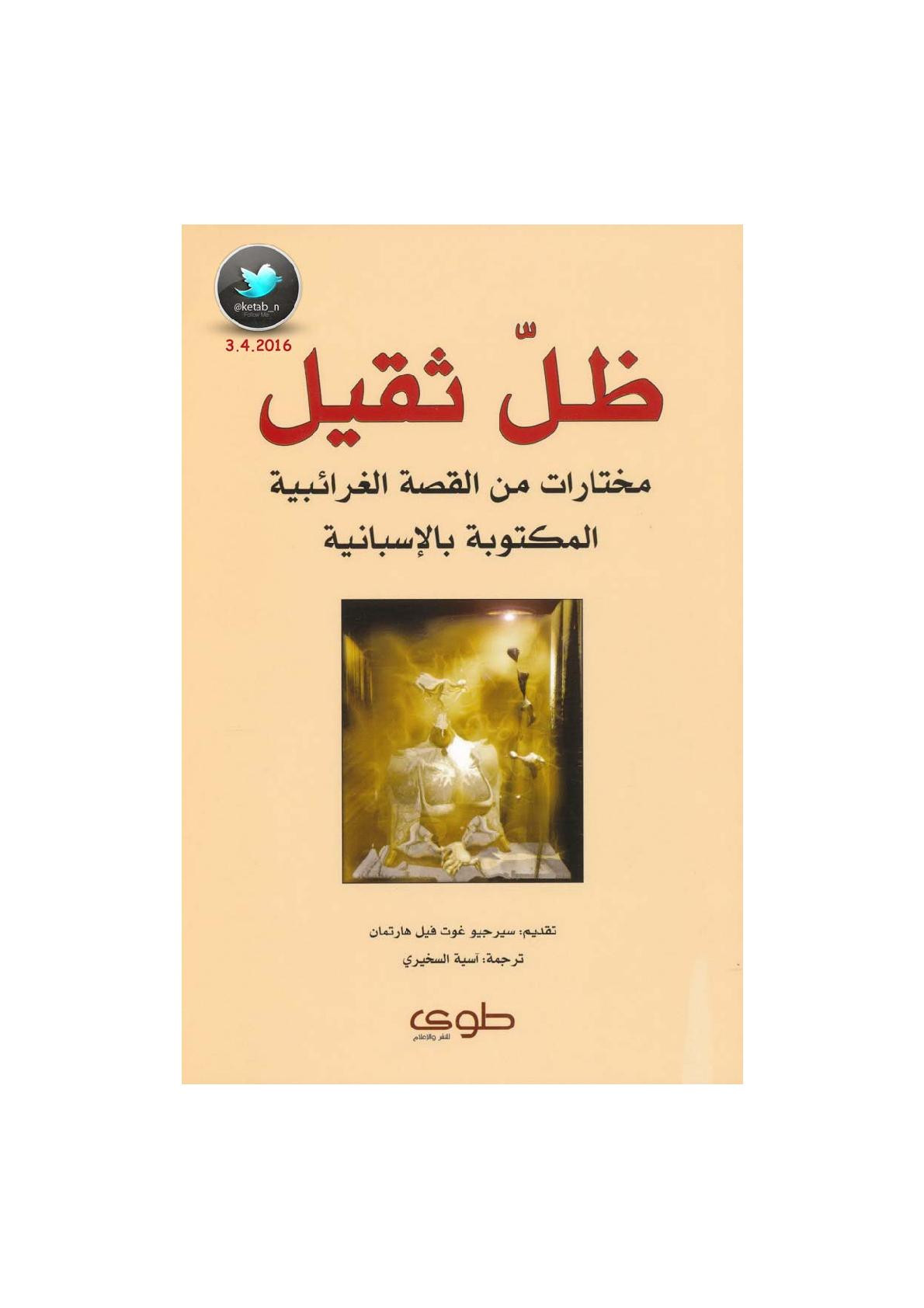 ظل ثقيل .. مختارات من القصة الغرائبية المكتوبة بالإسبانية تقديم: سيرجو غوت فيل هارتمان