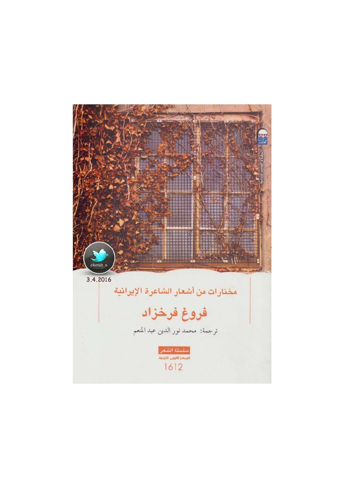 مختارات من أشعار الشاعرة الإيرانية فروغ فرخزاد