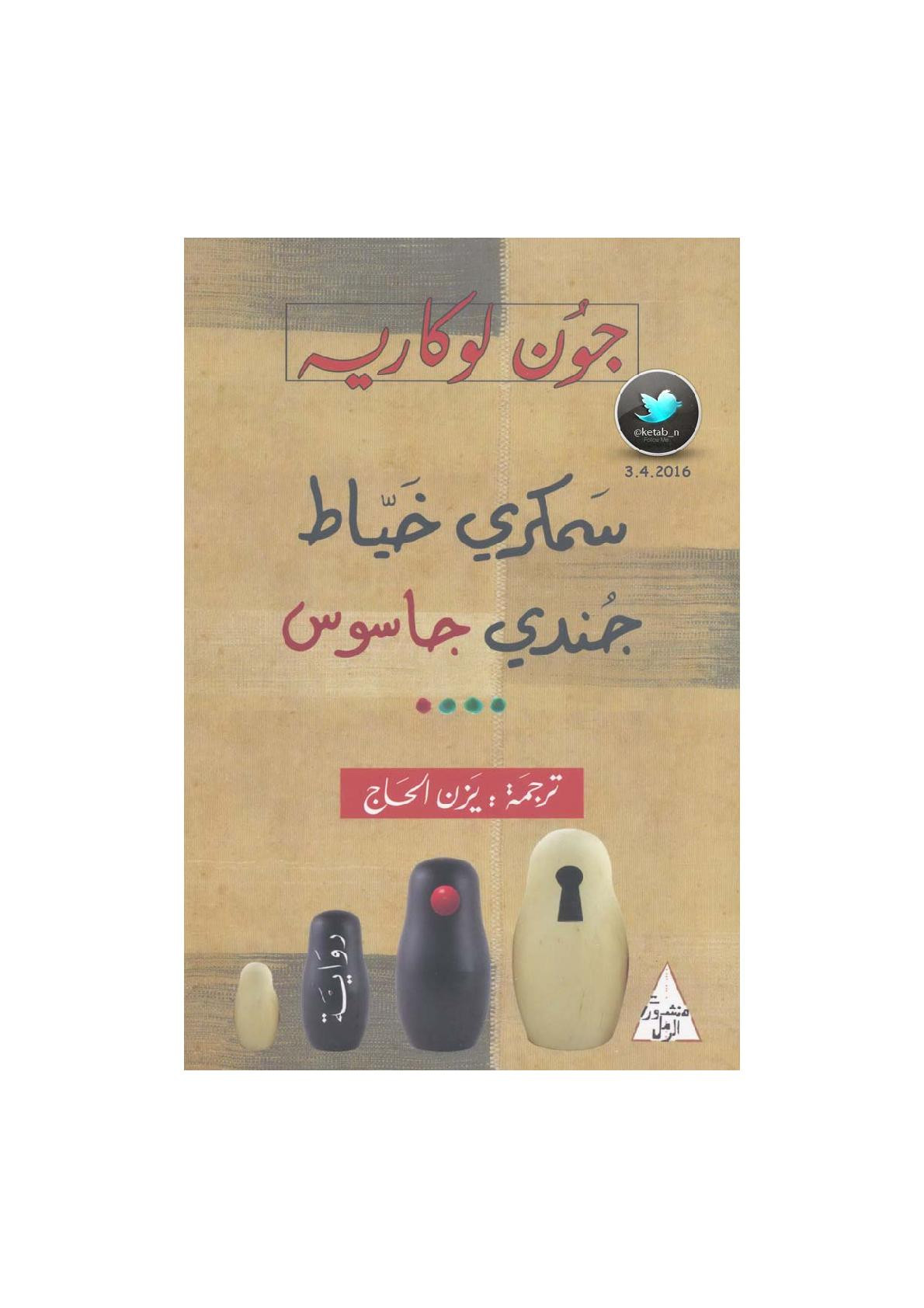 سمكري خياط جندي جاسوس رواية لـ جون لوكاريه