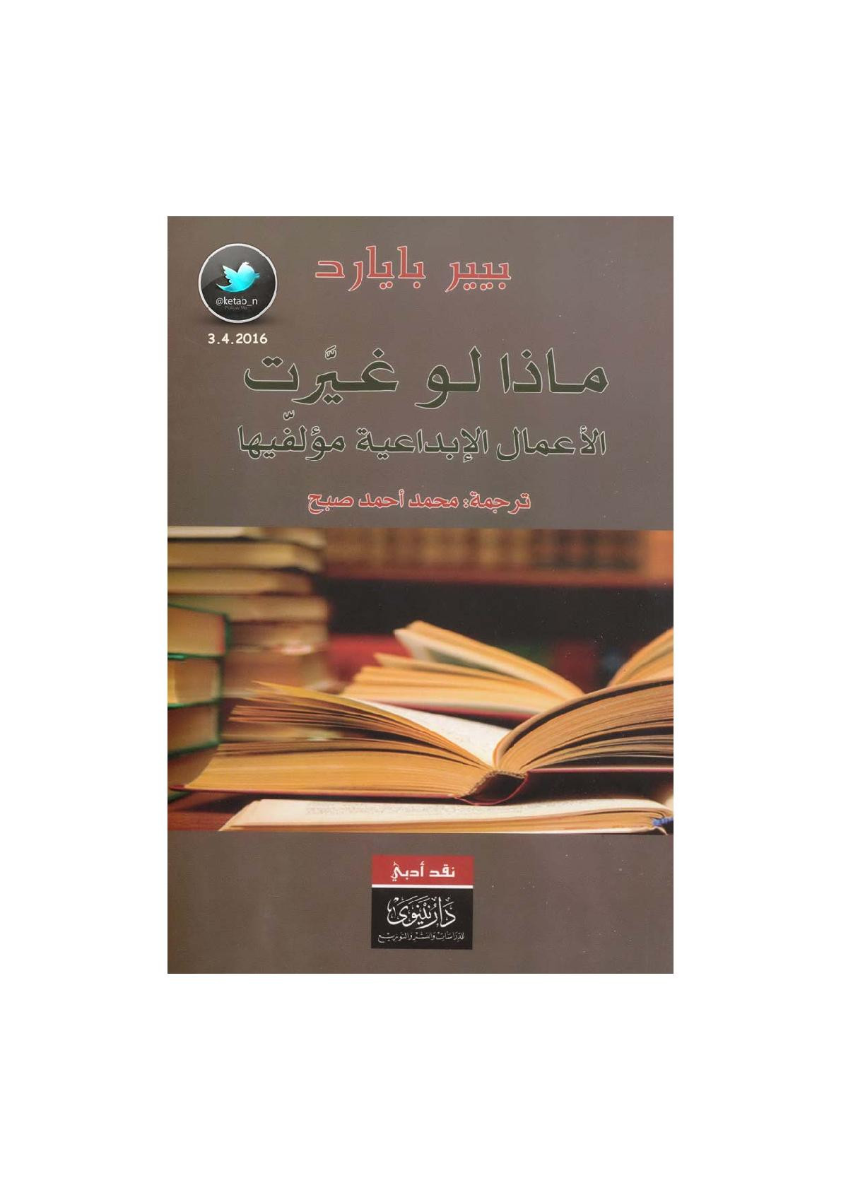 ماذا لو غيرت الأعمال الإبداعية مؤلفيها لـ بيير بايارد