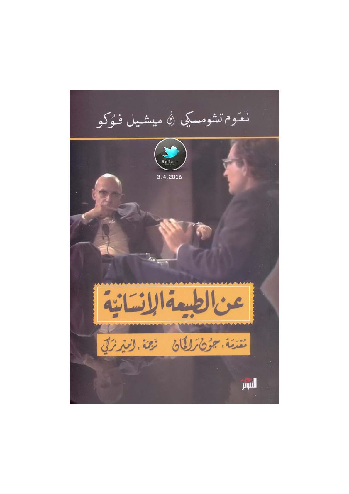عن الطبيعة الإنسانية مناظرة بين نعوم تشومسكي وميشيل فوكو