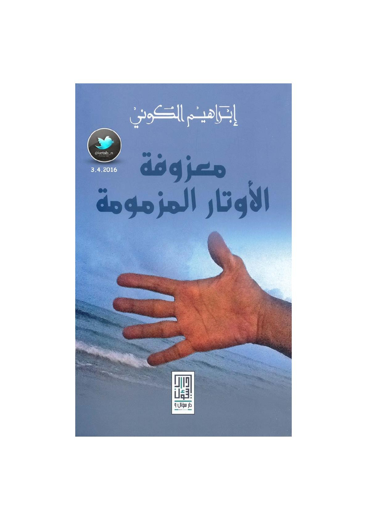 معزوفة الأوتار المزمومة رواية لـ إبراهيم الكوني
