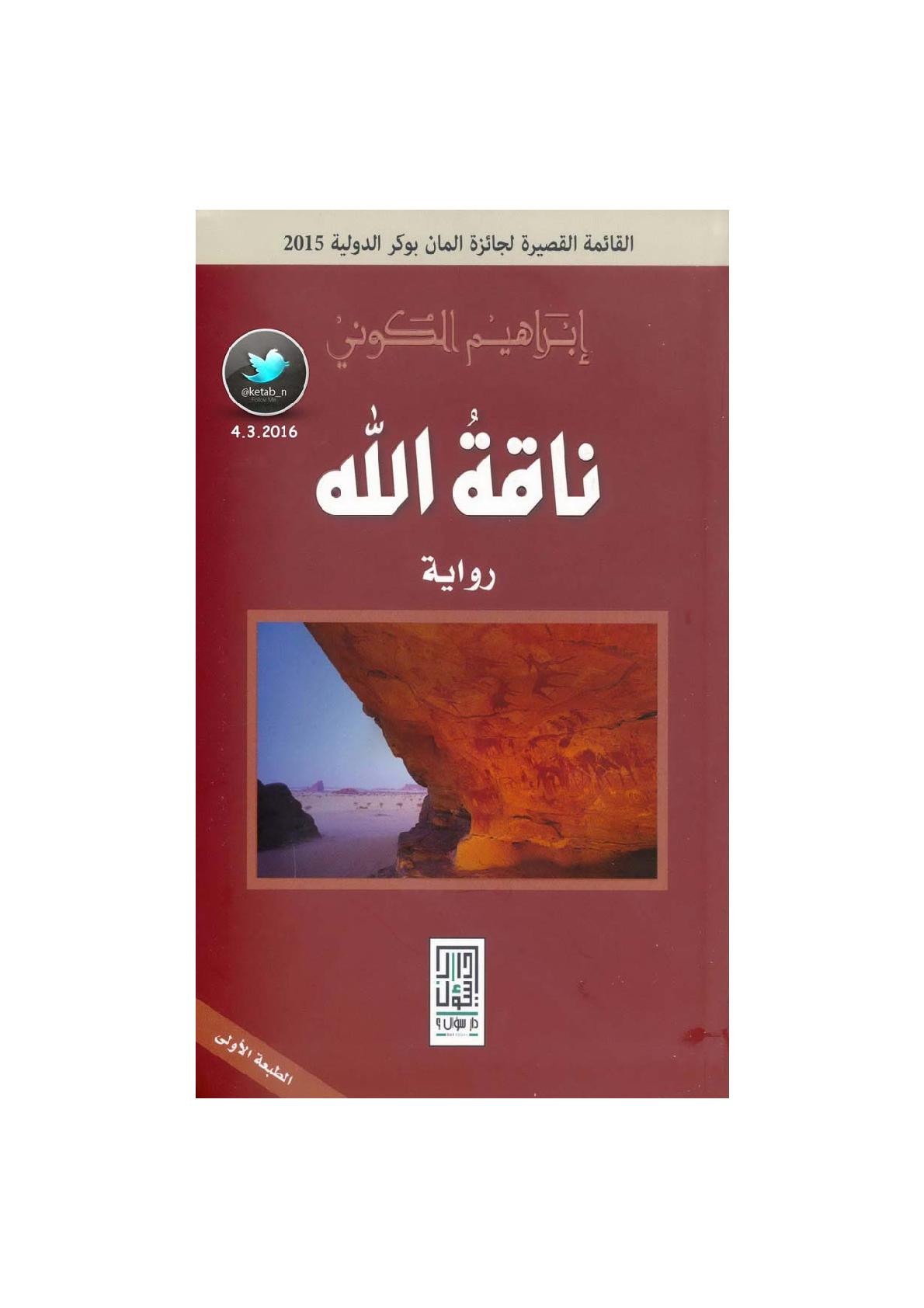 ناقة الله رواية لـ إبراهيم الكوني